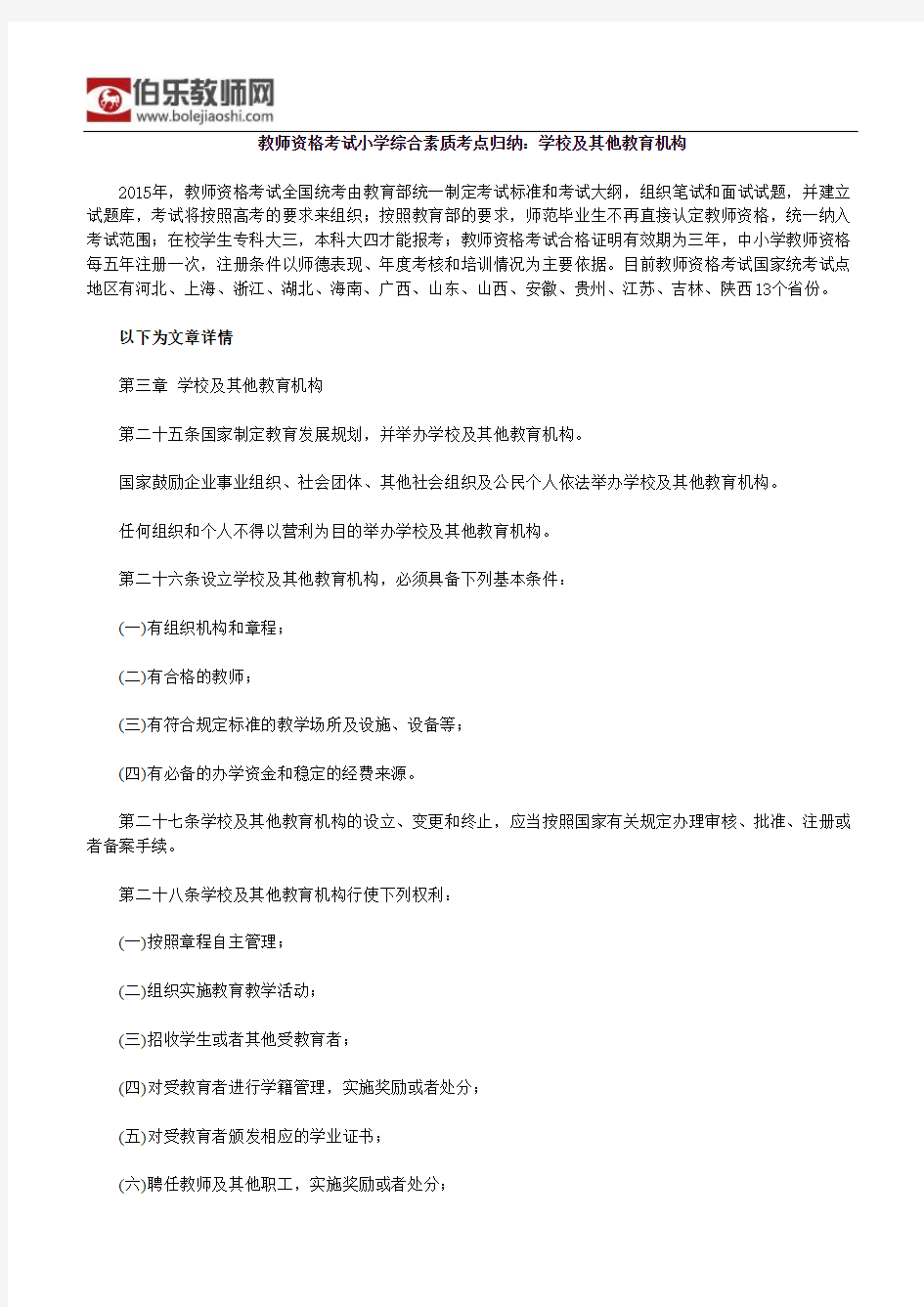 教师资格考试小学综合素质考点归纳：学校及其他教育机构