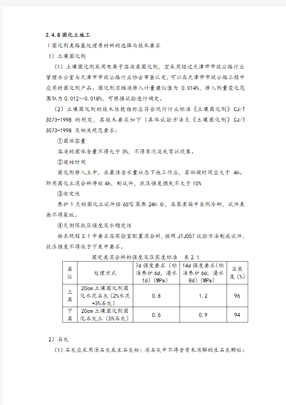 固化土施工技术方案