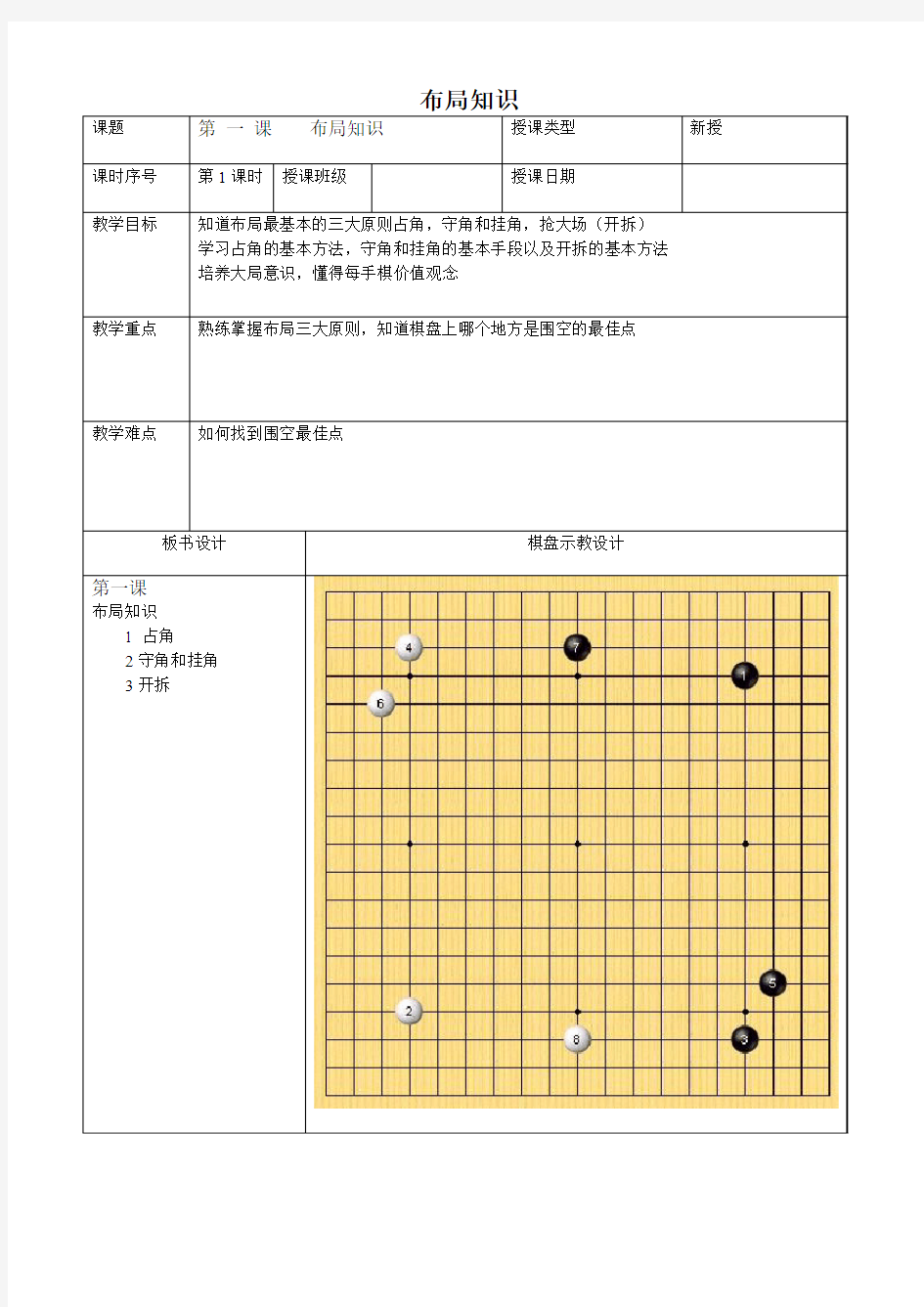 张堰小学围棋初级班授课教案 布局知识