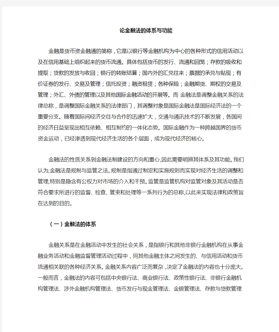 金融法的体系与功能