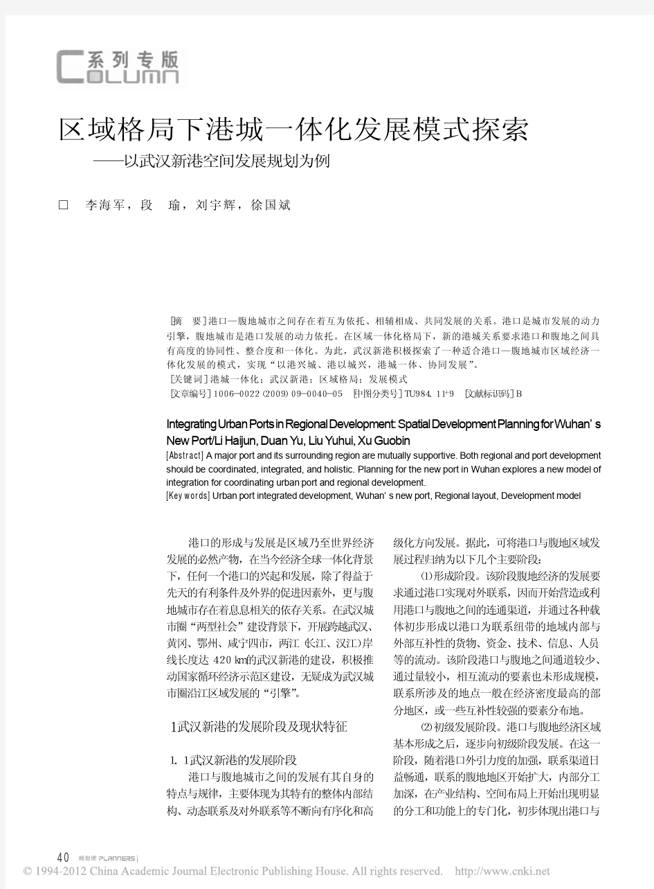 区域格局下港城一体化发展模式探索_以武汉新港空间发展规划为例