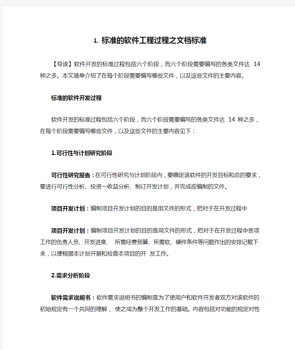 标准的软件工程过程之文档标准