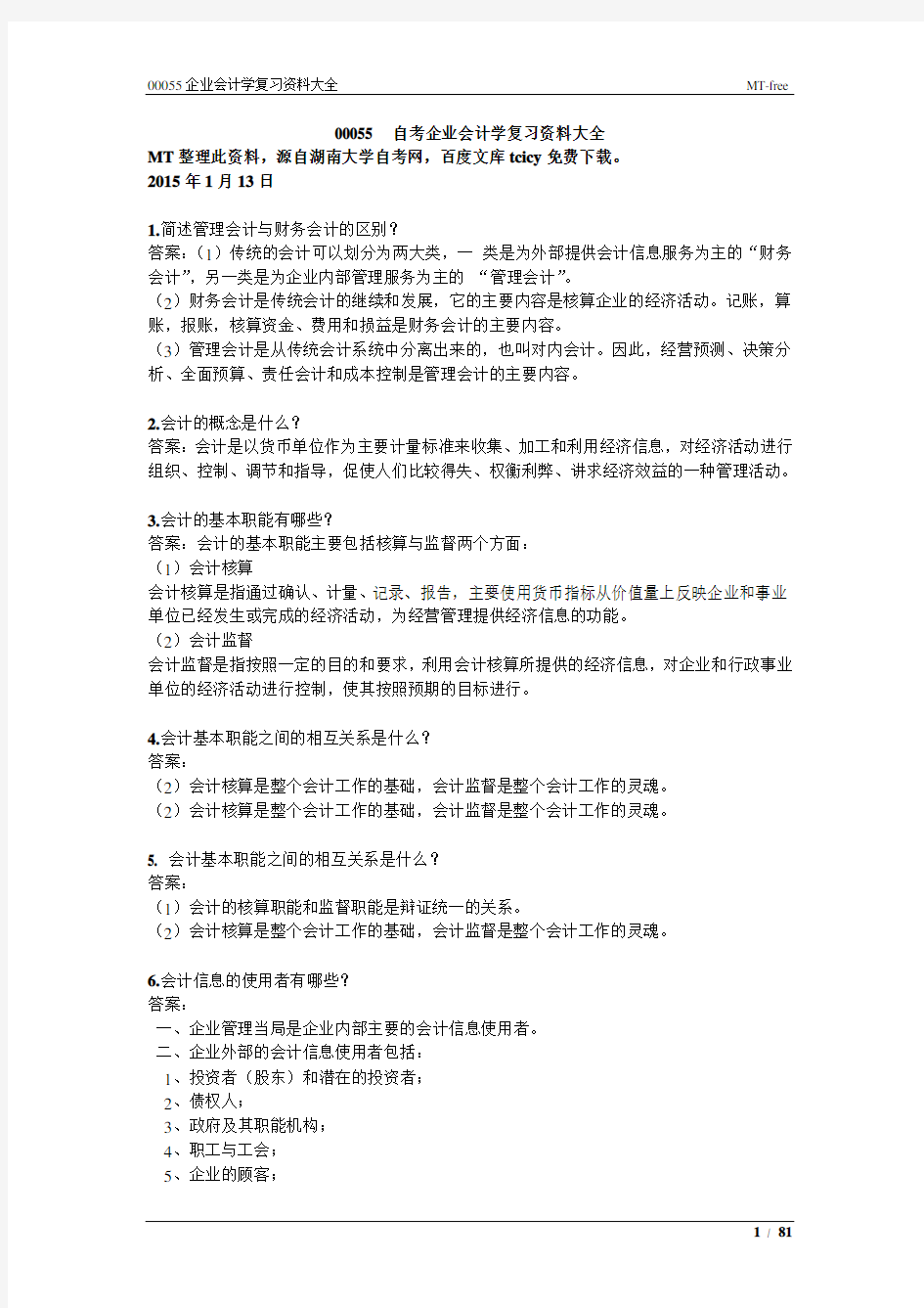 00055企业会计学复习资料大全MT_free