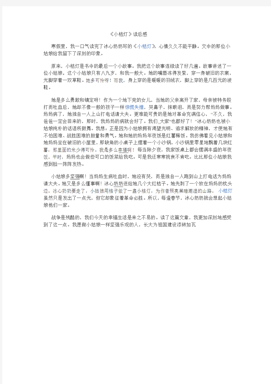 我的《小桔灯》读后感