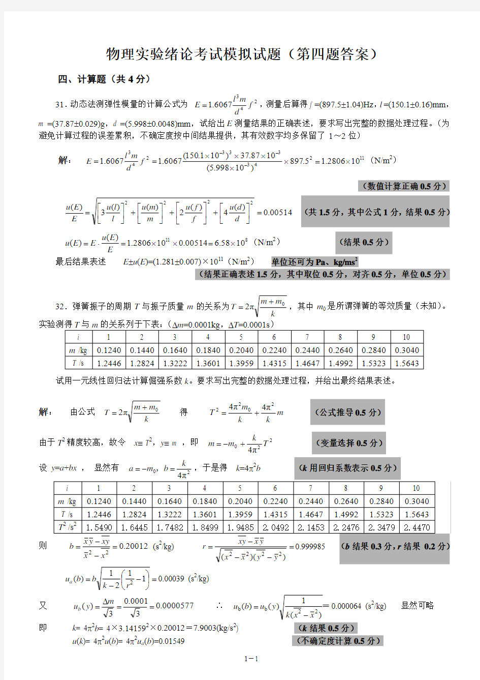 2013 北航基础物理实验绪论考试模拟试题 答案