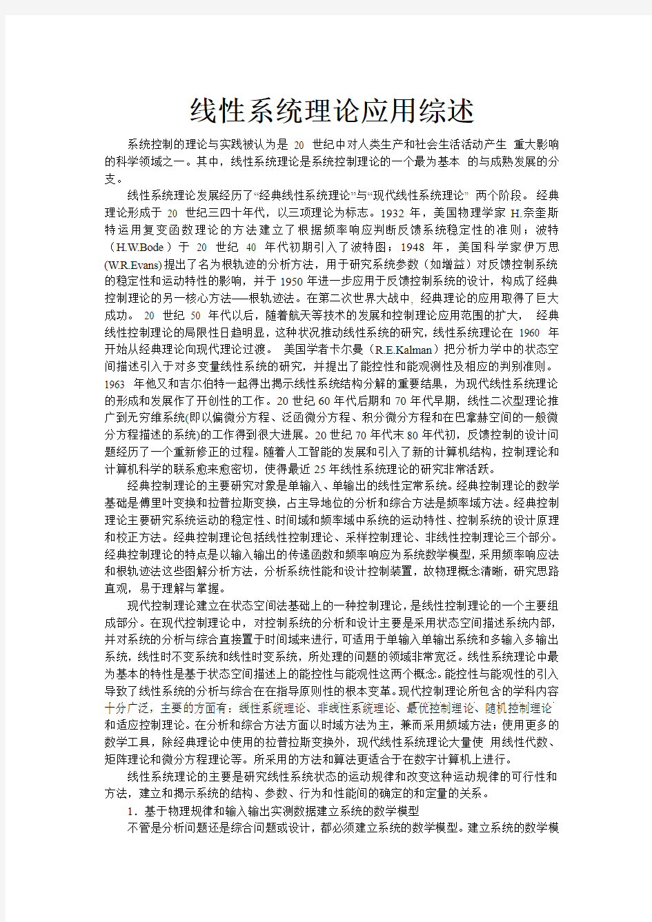 线性系统综述报告