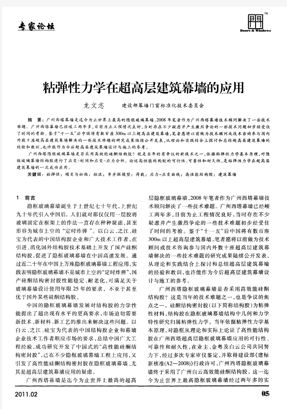 粘弹性力学在超高层建筑幕墙的应用