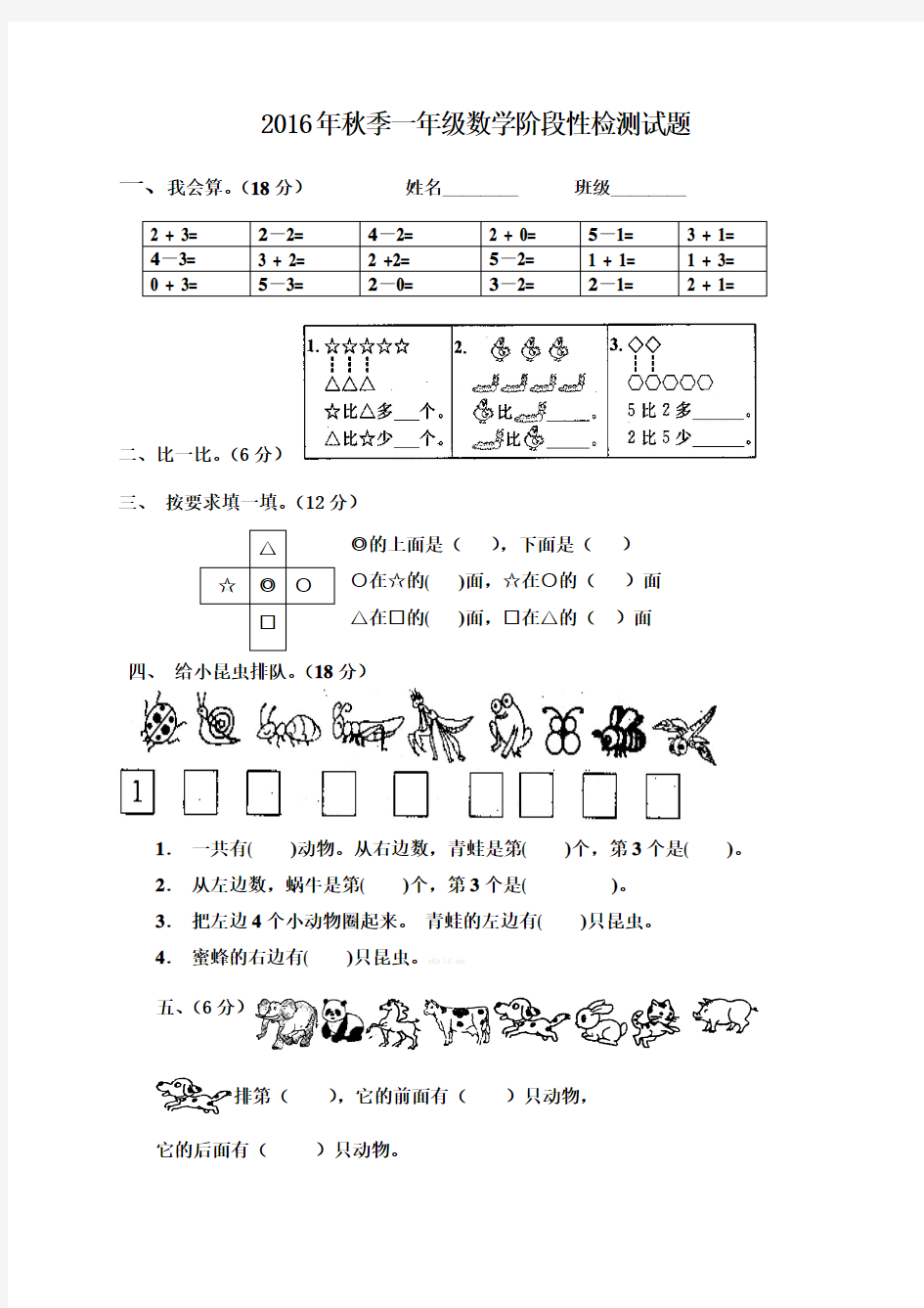 2016年秋季人教版一年级数学阶段性检测试题