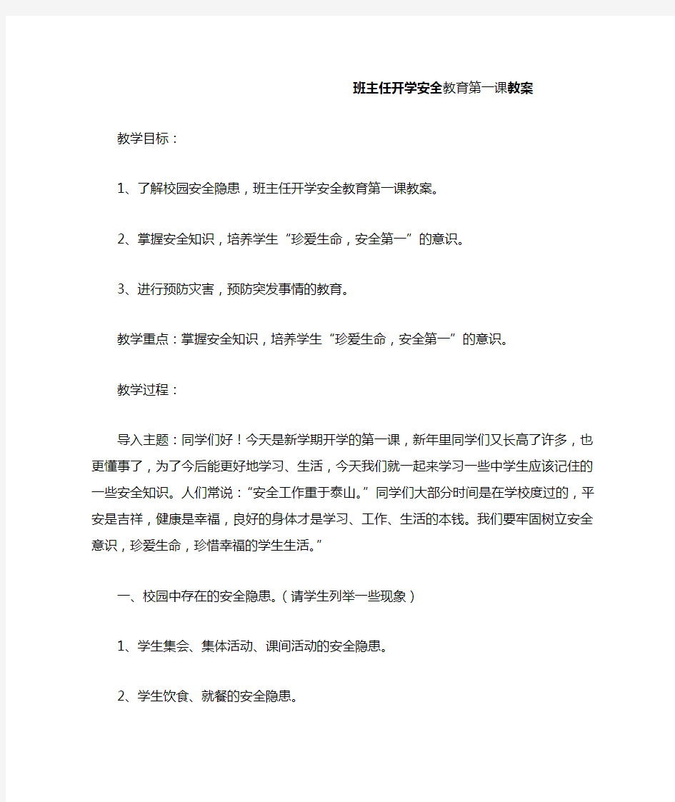 班主任开学安全教育第一课教案