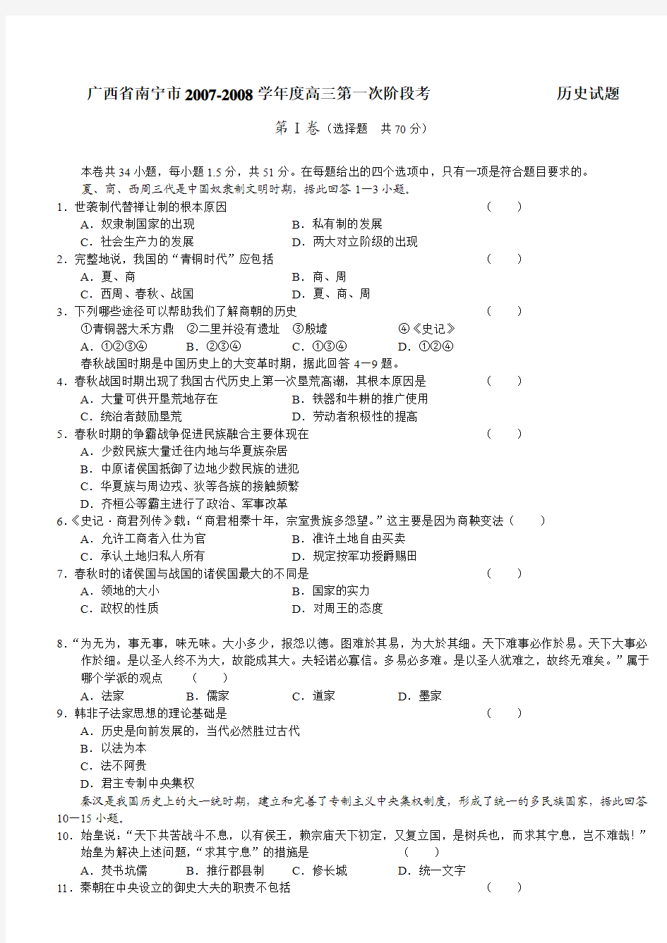 广西省南宁市2007-2008学年度高三第一次阶段考 历史试题