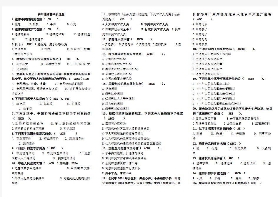 实用法律基础多选题(必胜版)