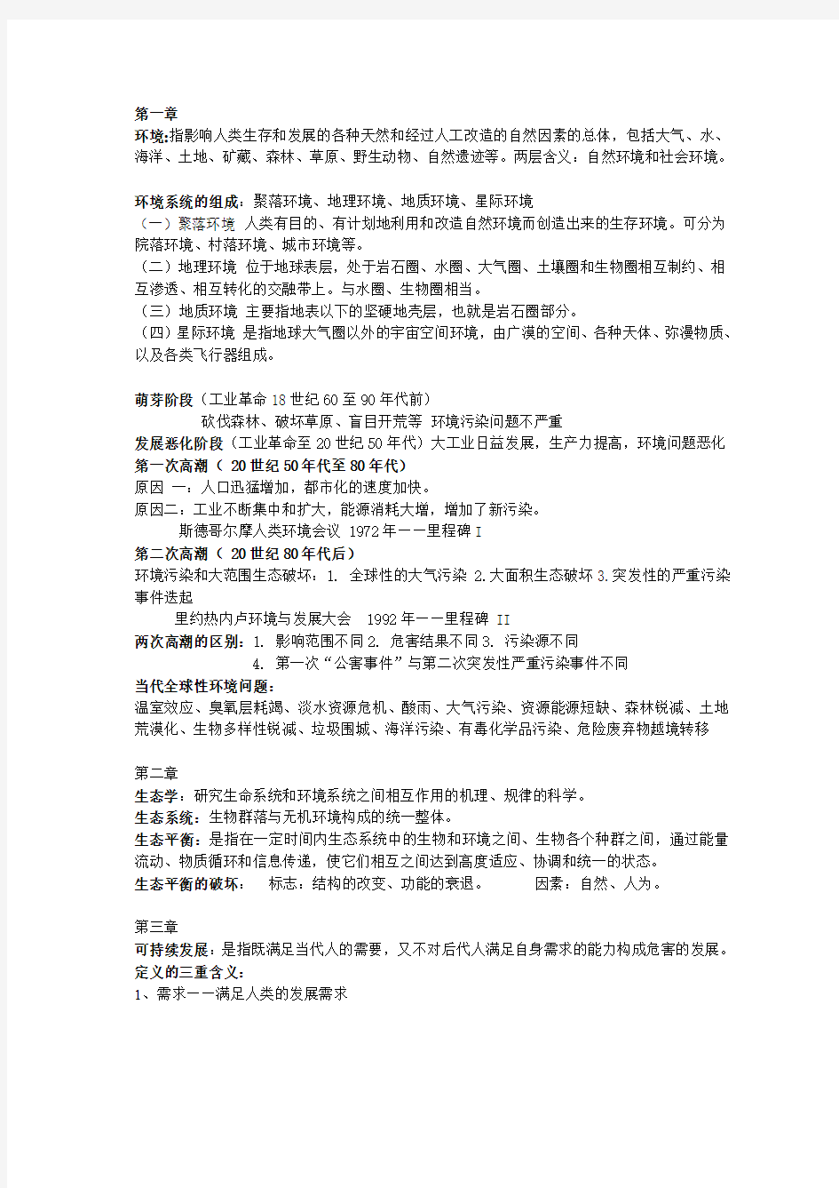 环境保护概论复习资料及题目