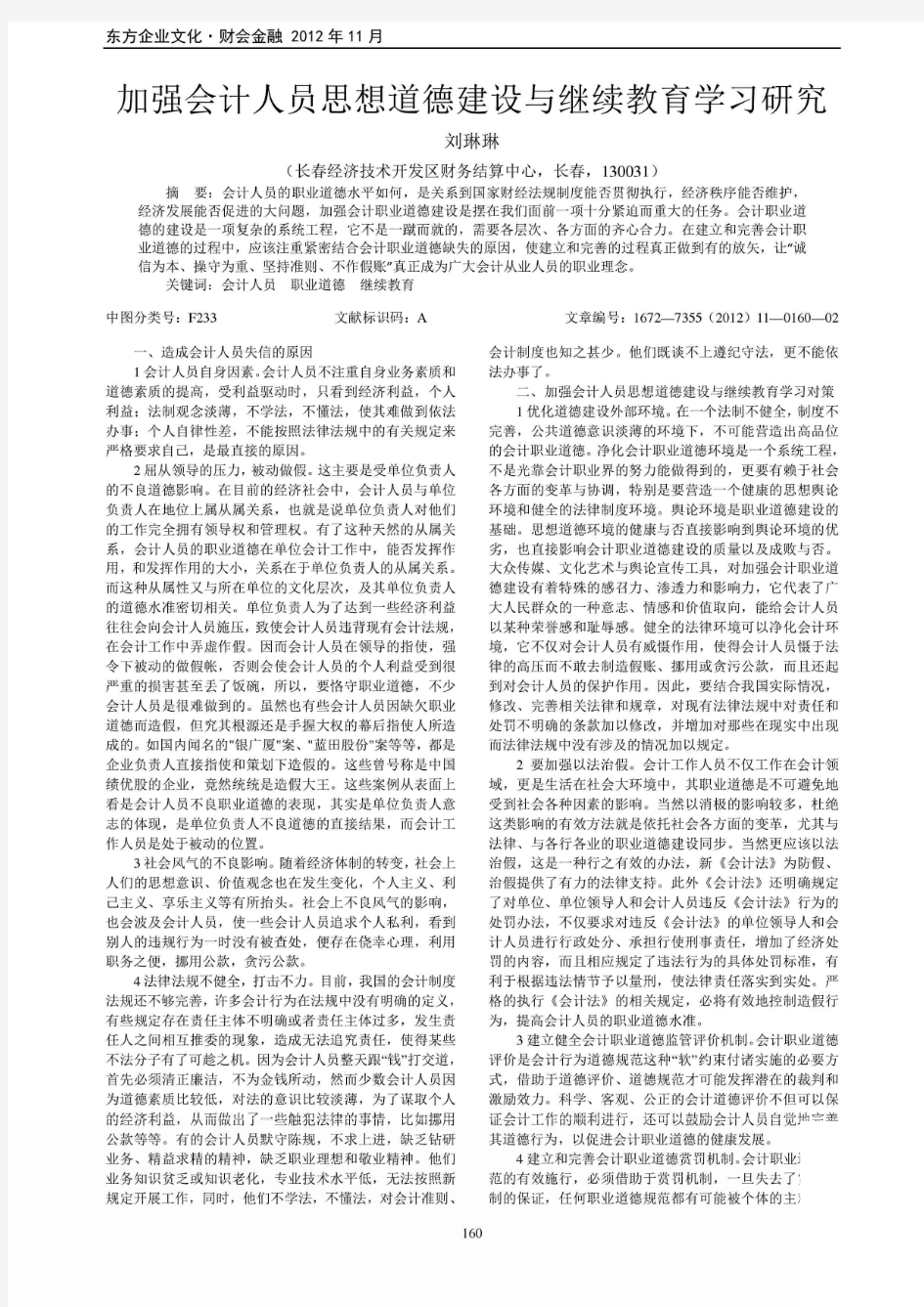 加强会计人员思想道德建设与继续教育学习