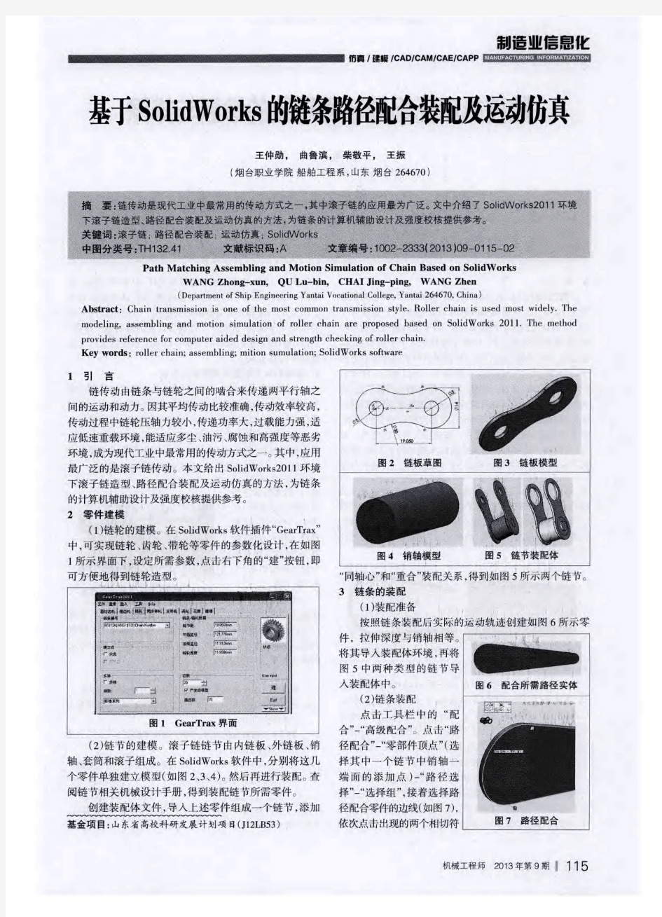 基于SolidWorks的链条路径配合装配及运动仿真