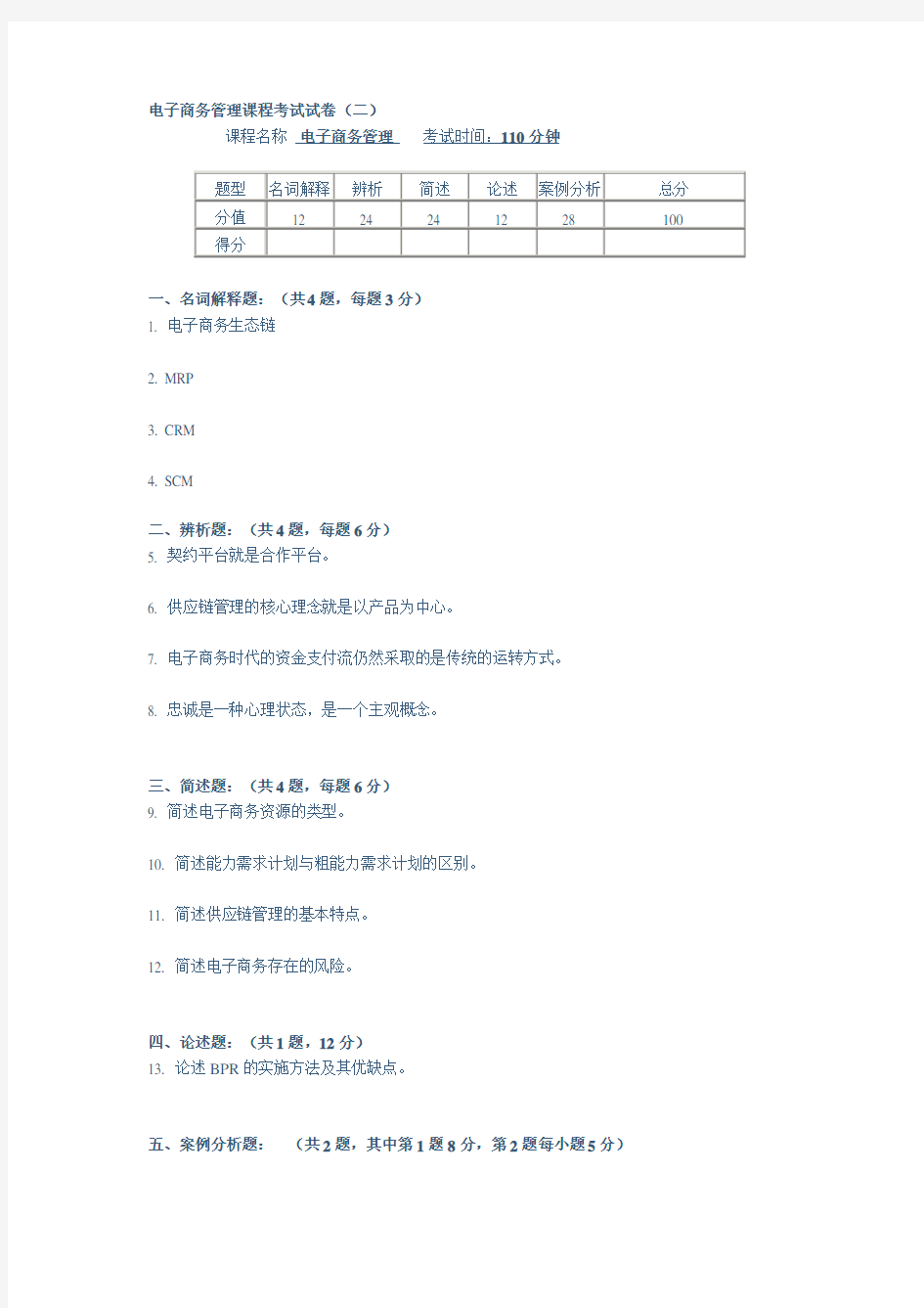 电子商务管理课程考试试卷二