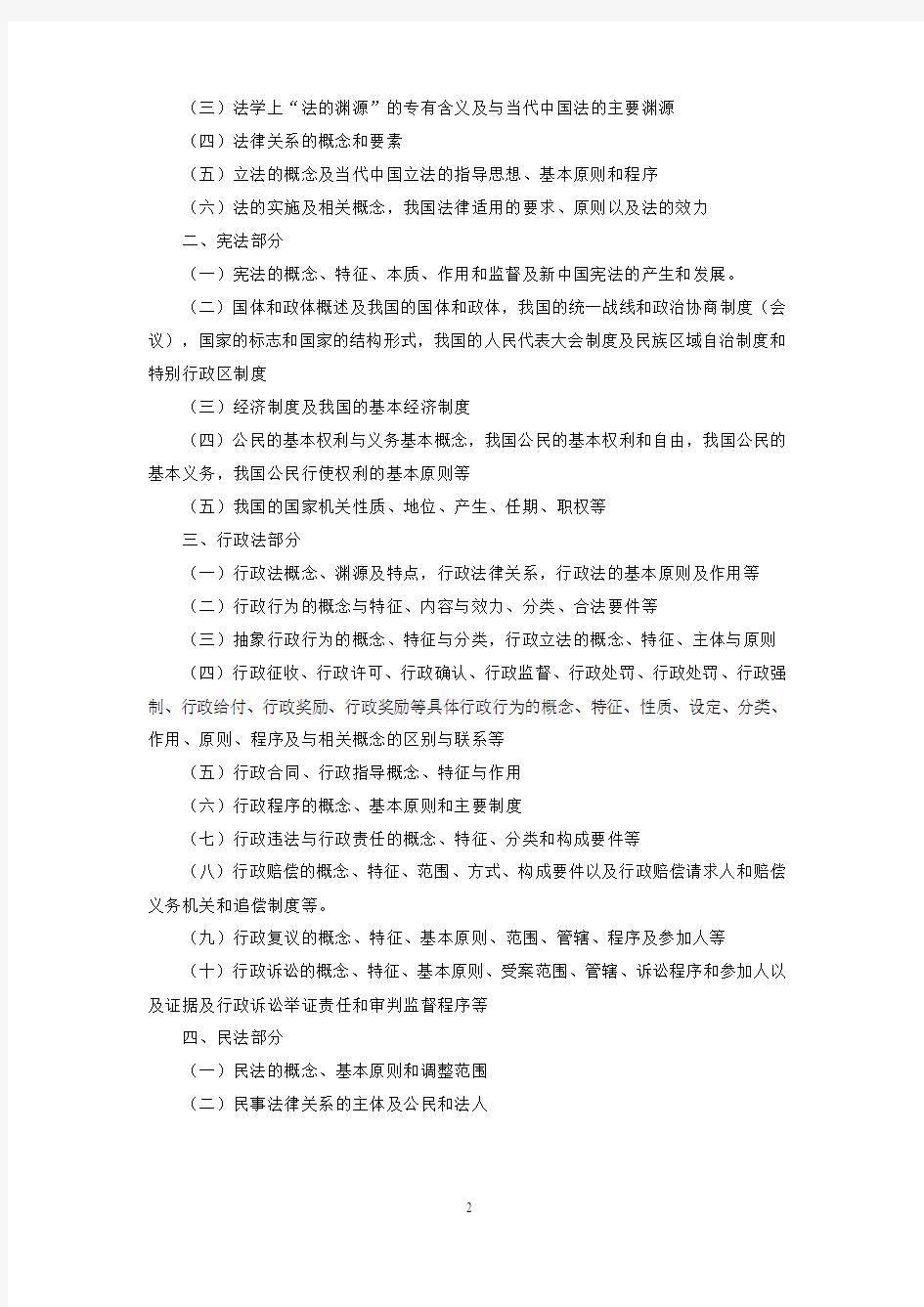 四川省省属事业单位公开招聘工作人员《综合知识》考试复习大纲