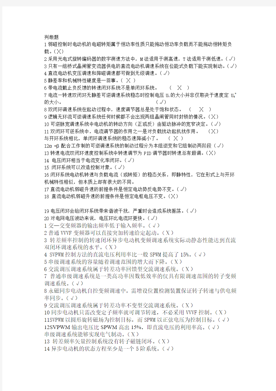 运动控制系统第四版练习题