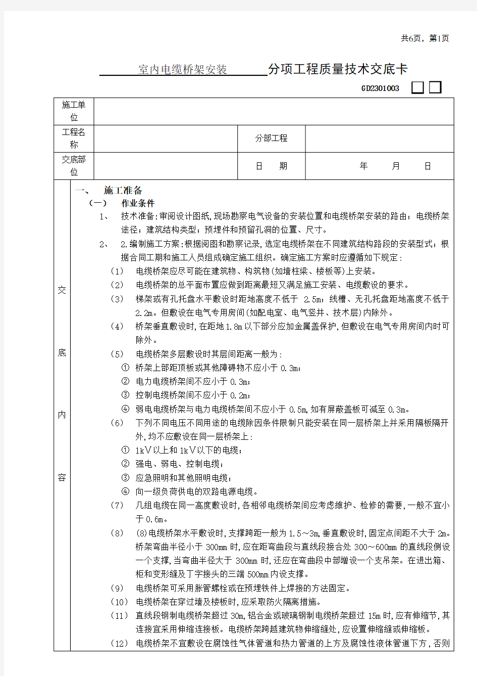 室内电缆桥架安装技术交底