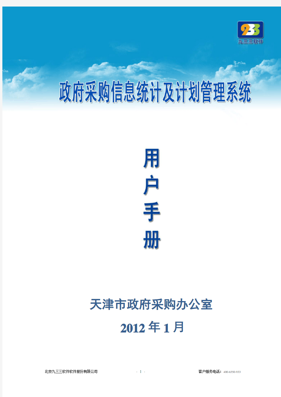 政府采购信息统计及计划管理系统用户手册