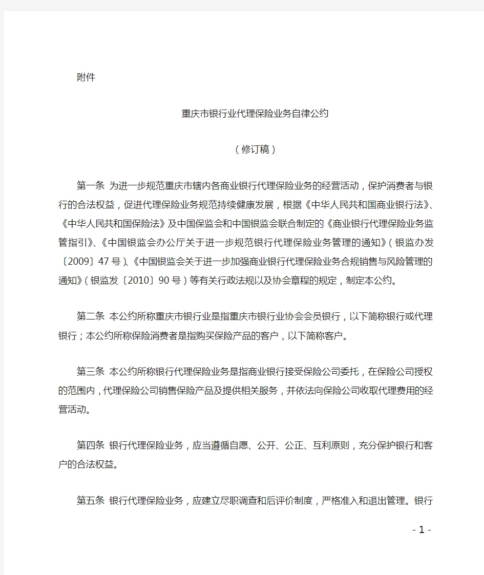 重庆市银行业代理保险业务自律公约