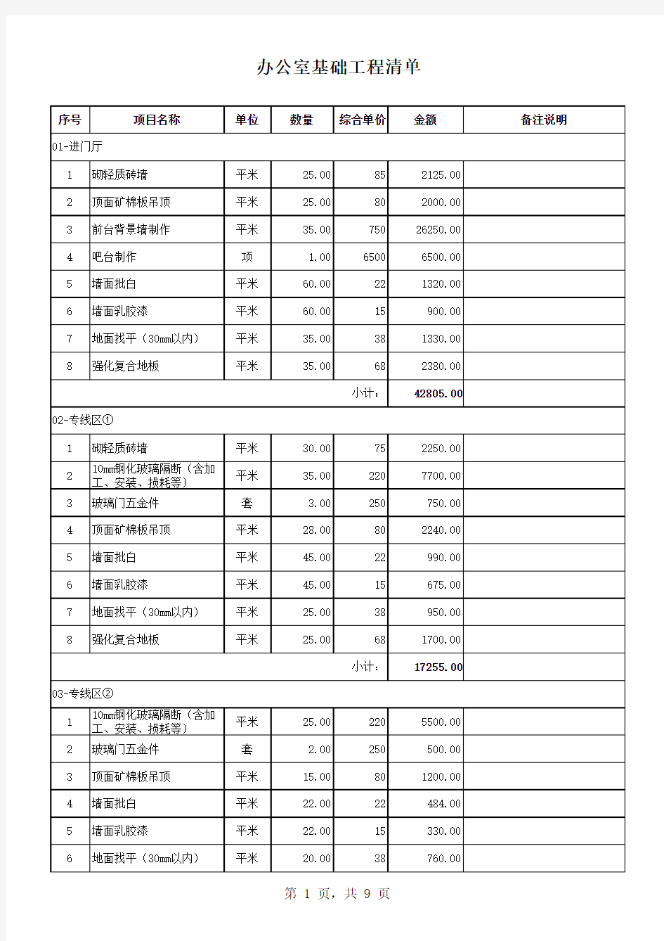 办公室装修明细表