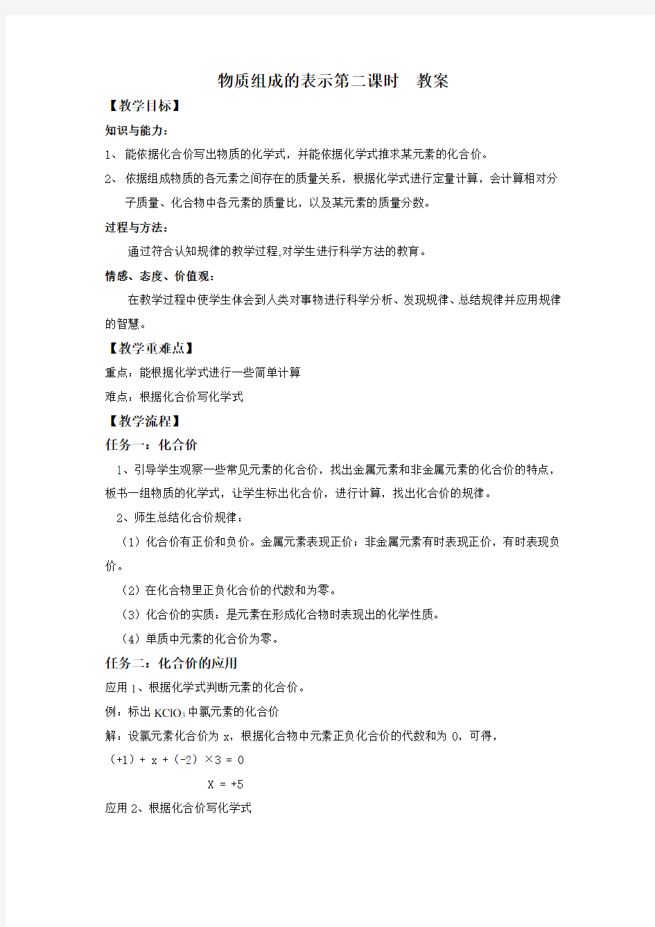 物质组成的表示第二课时教案