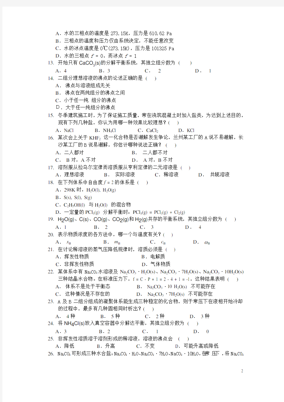 物理化学第二章 化学平衡和相平衡