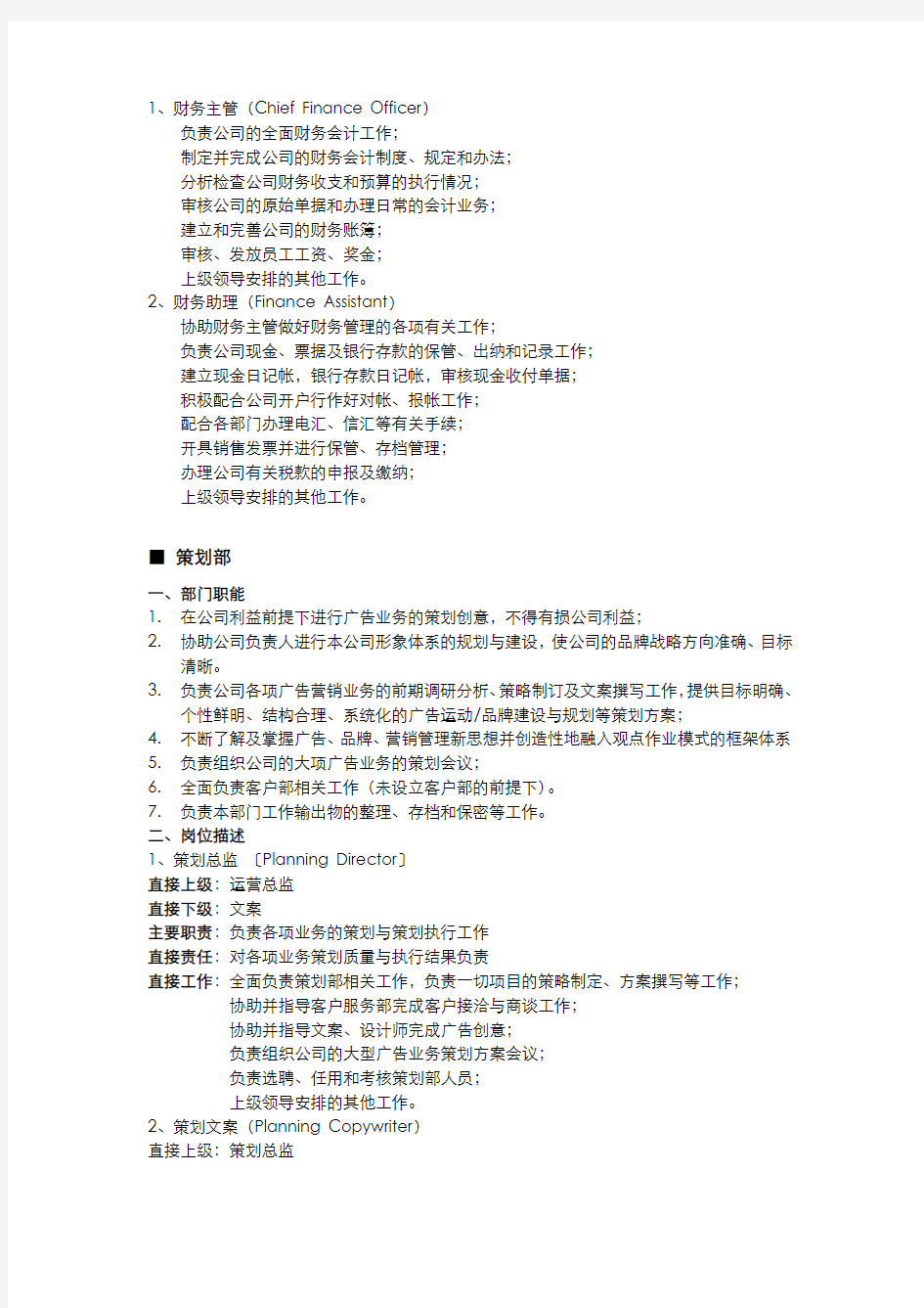 广告公司制度——部门设置与岗位分工