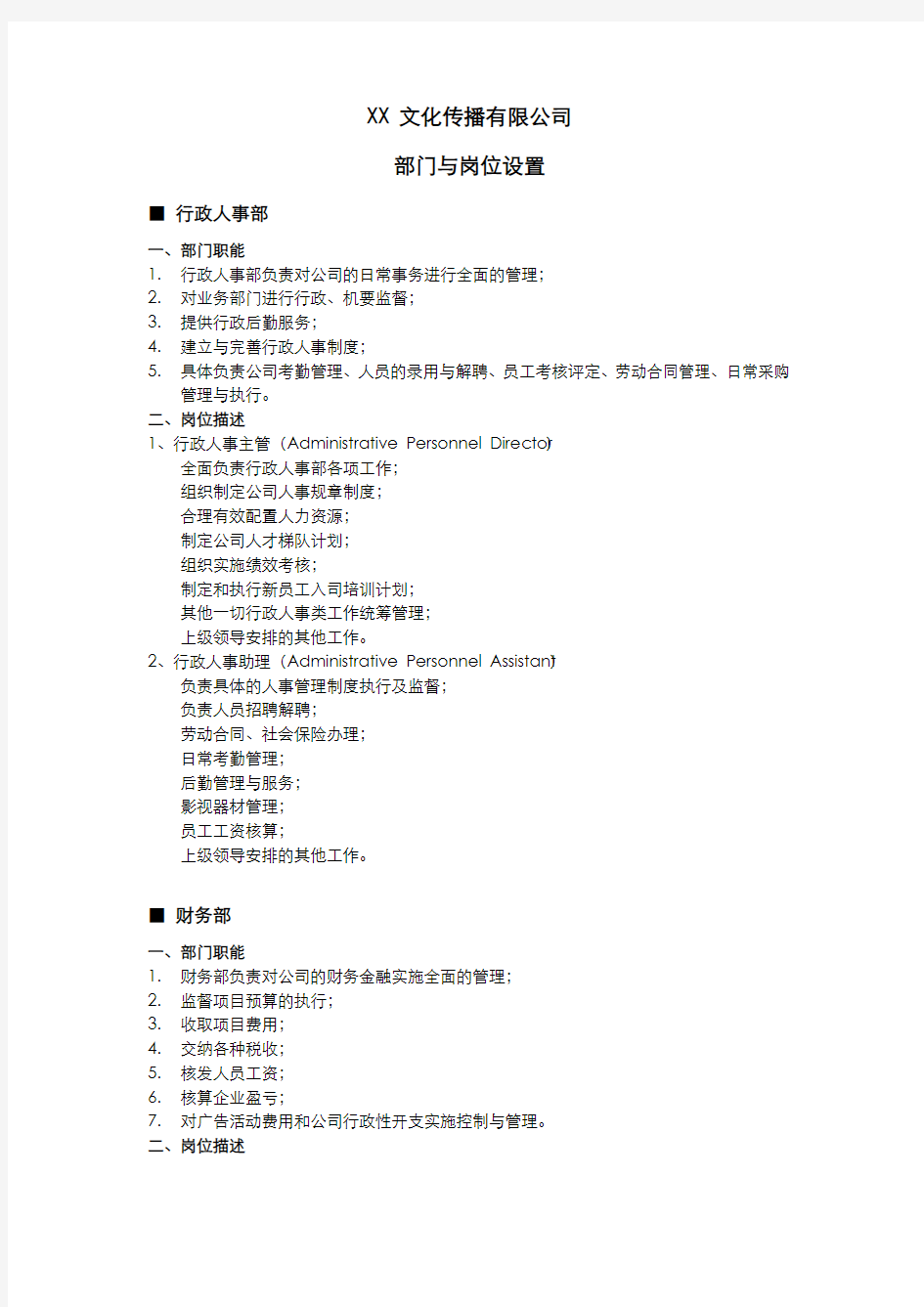 广告公司制度——部门设置与岗位分工