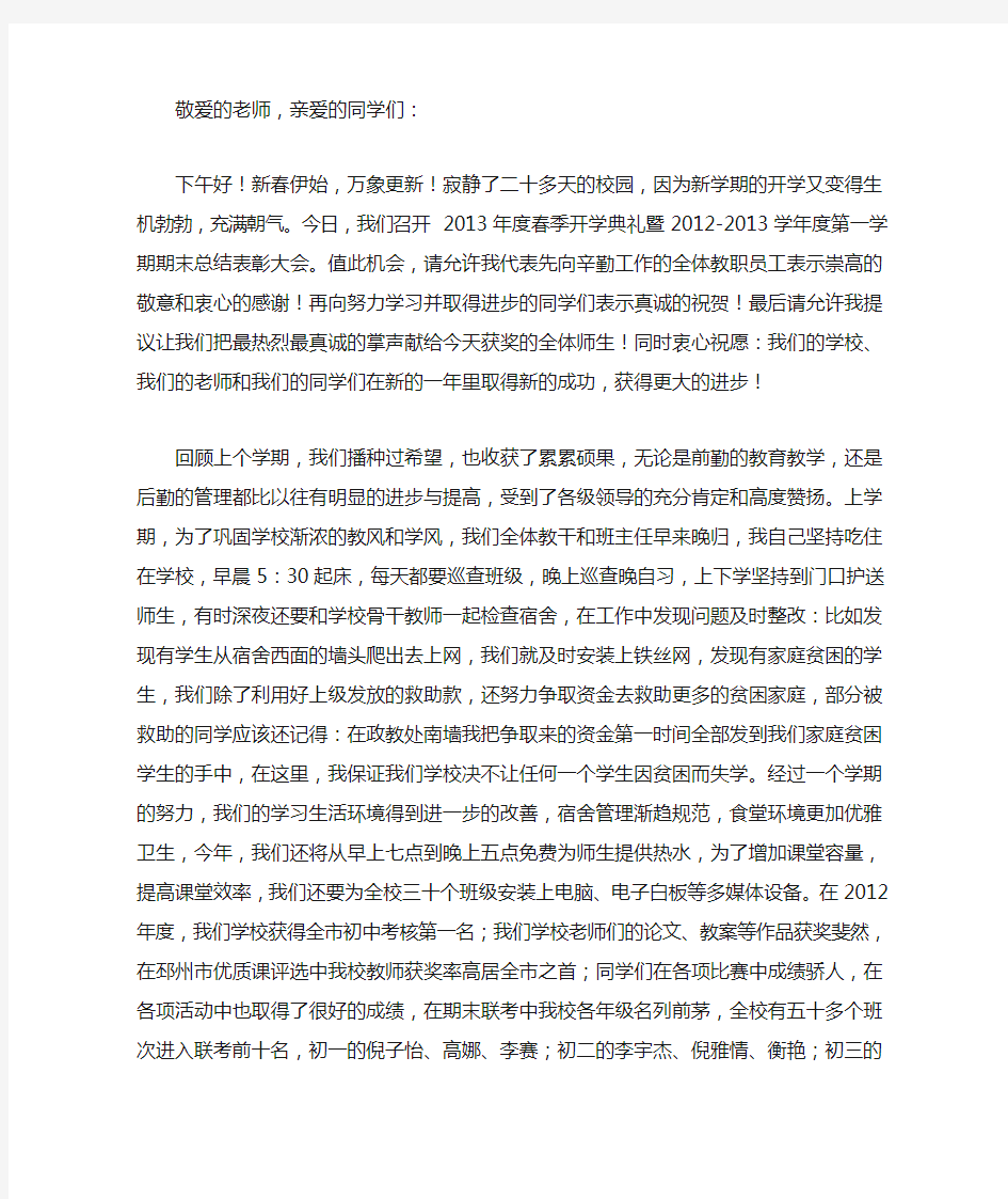 2013春季开学典礼校长发言稿