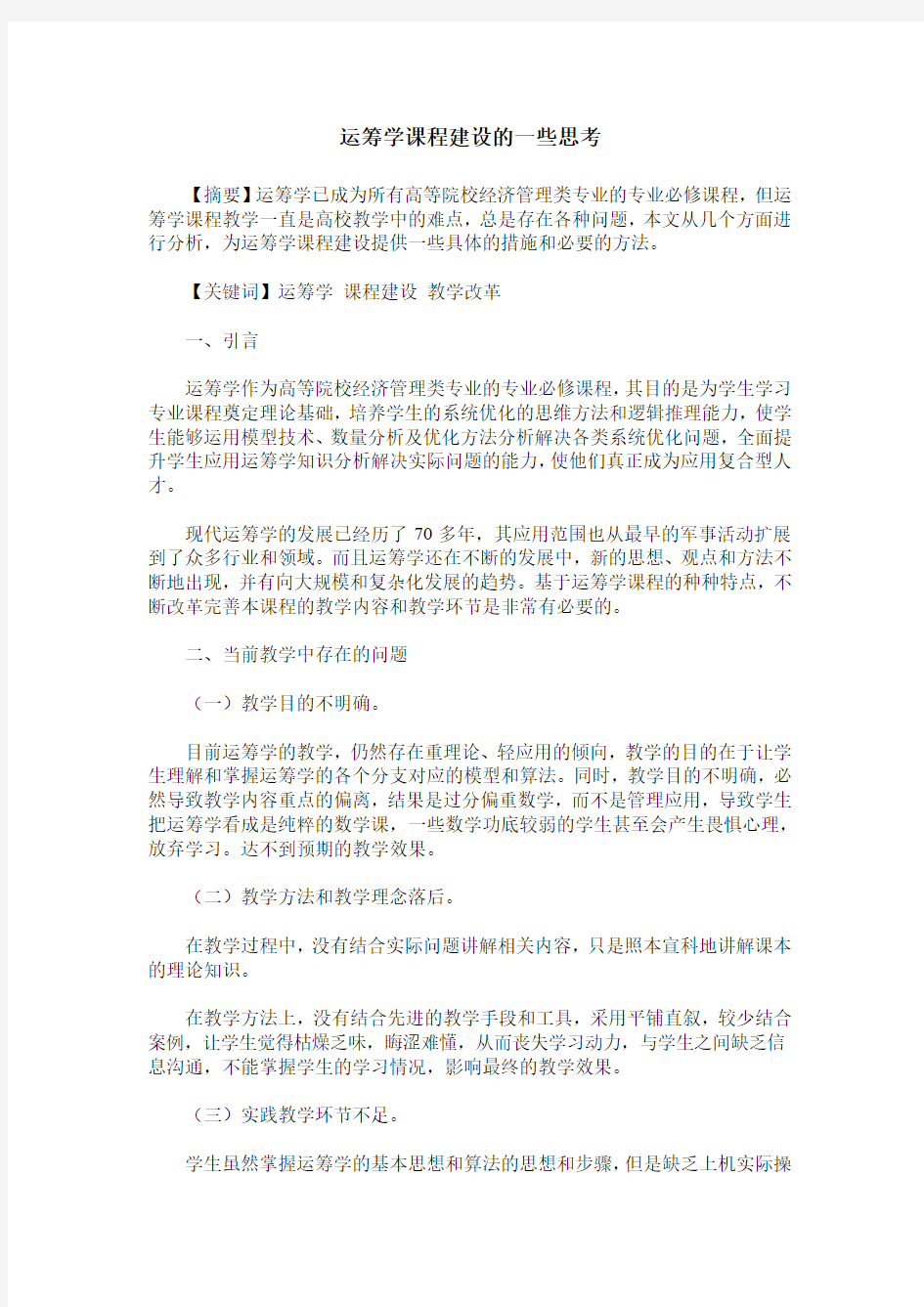 运筹学课程建设的一些思考