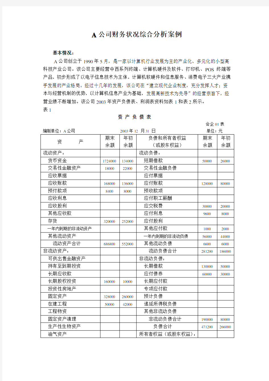 《财务报表分析》案例答案