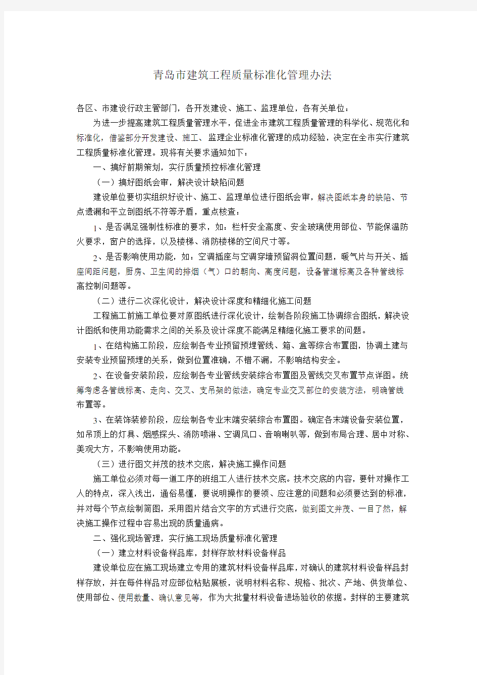 建筑工程质量标准化管理办法