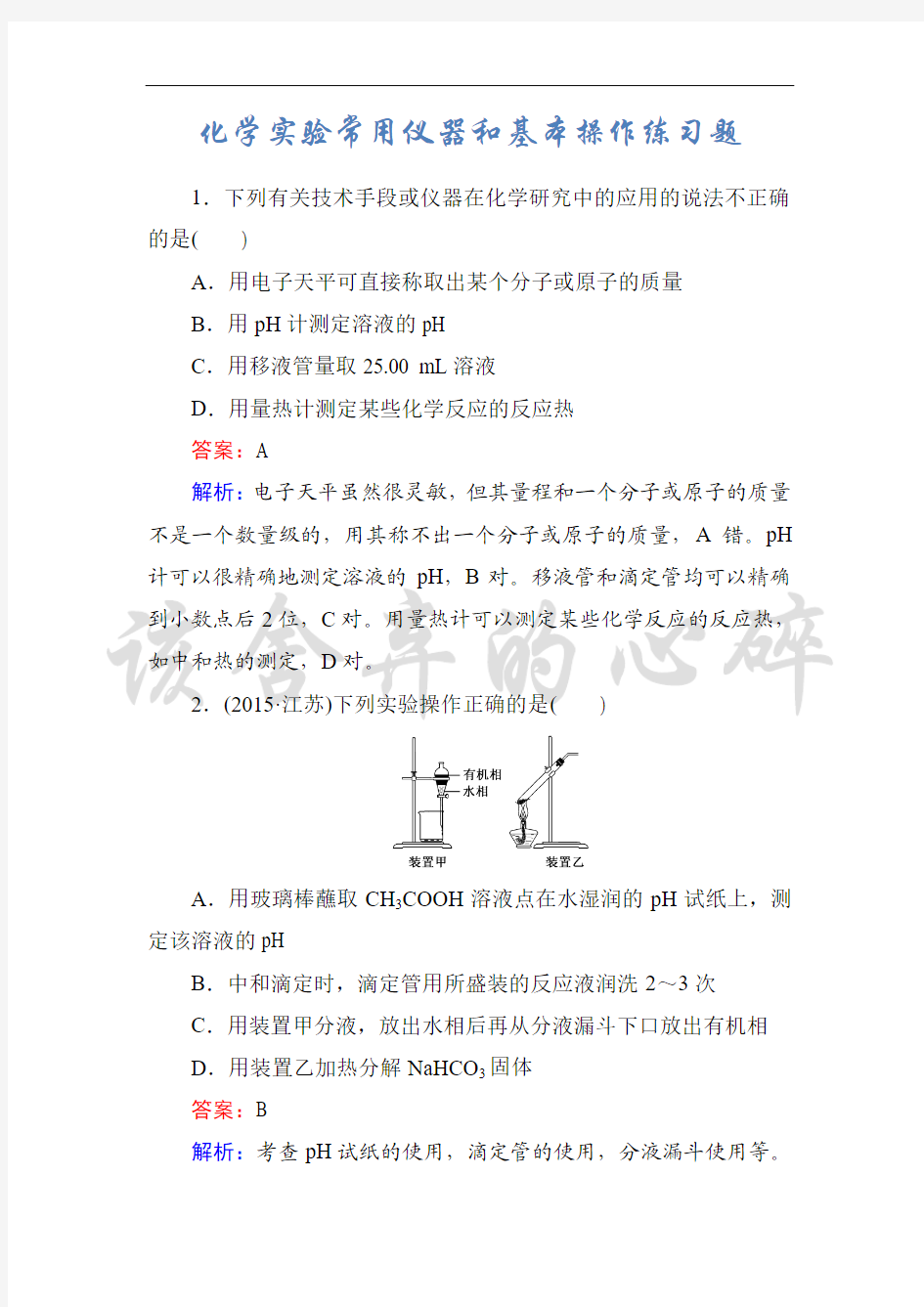 高三化学一轮复习 化学实验常用仪器和基本操作