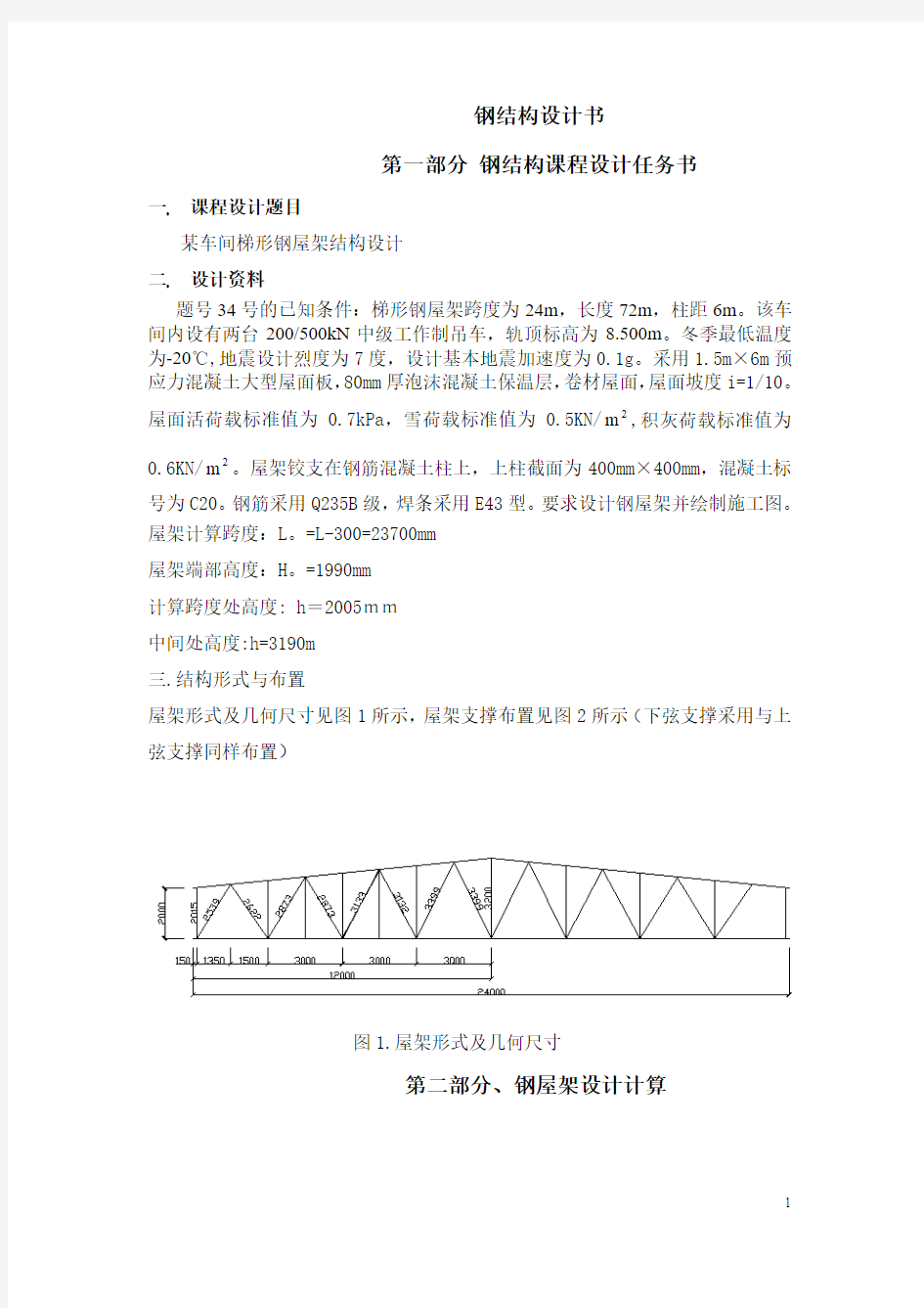 24米钢屋架计算书