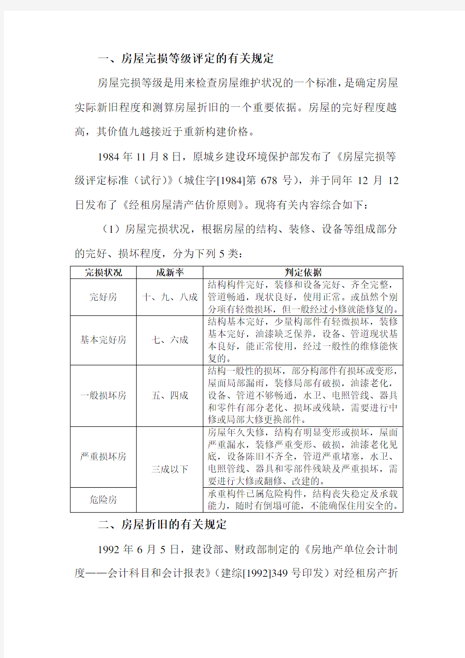 房屋完损等级评定和折旧的有关规定