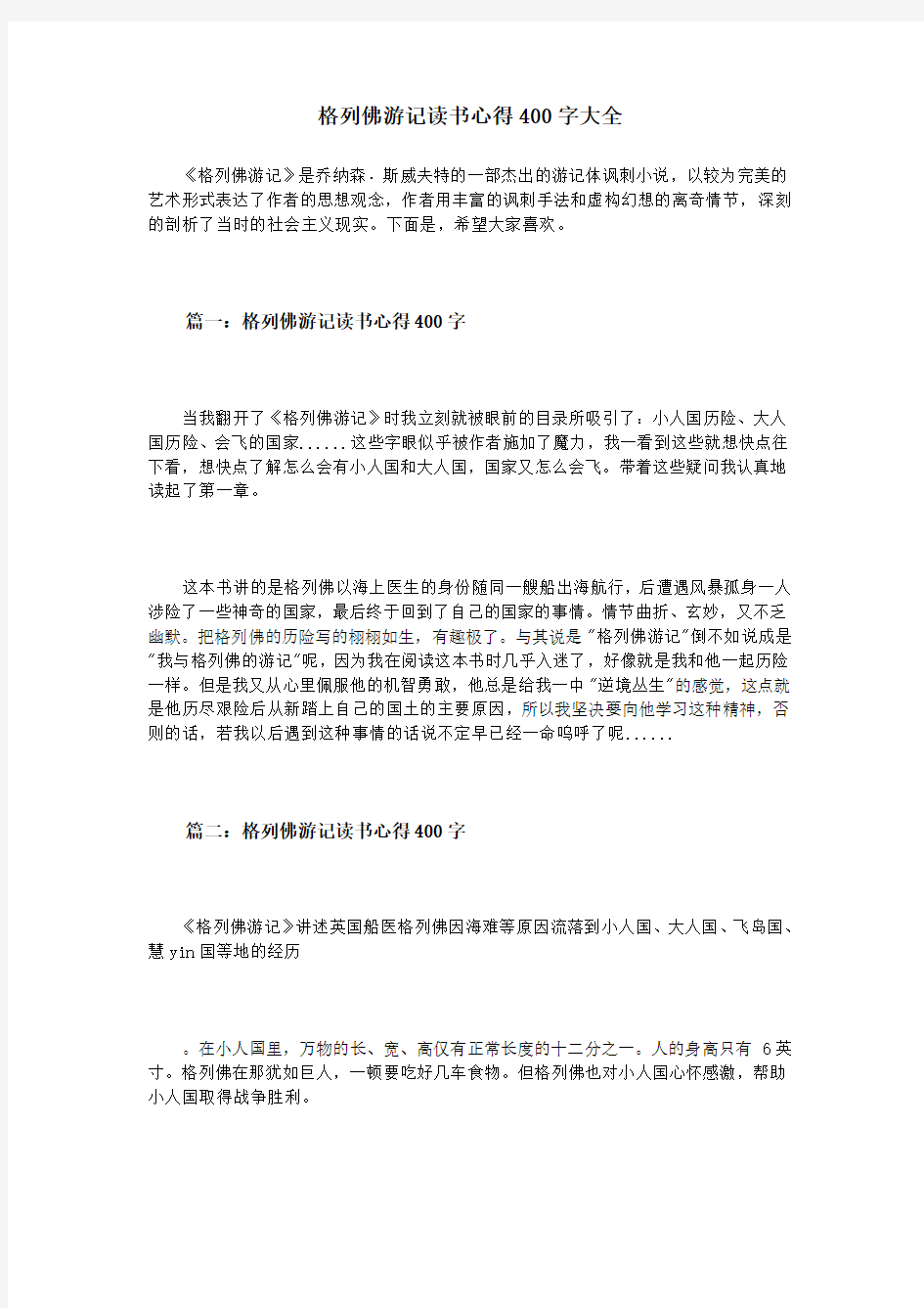 格列佛游记读书心得400字大全