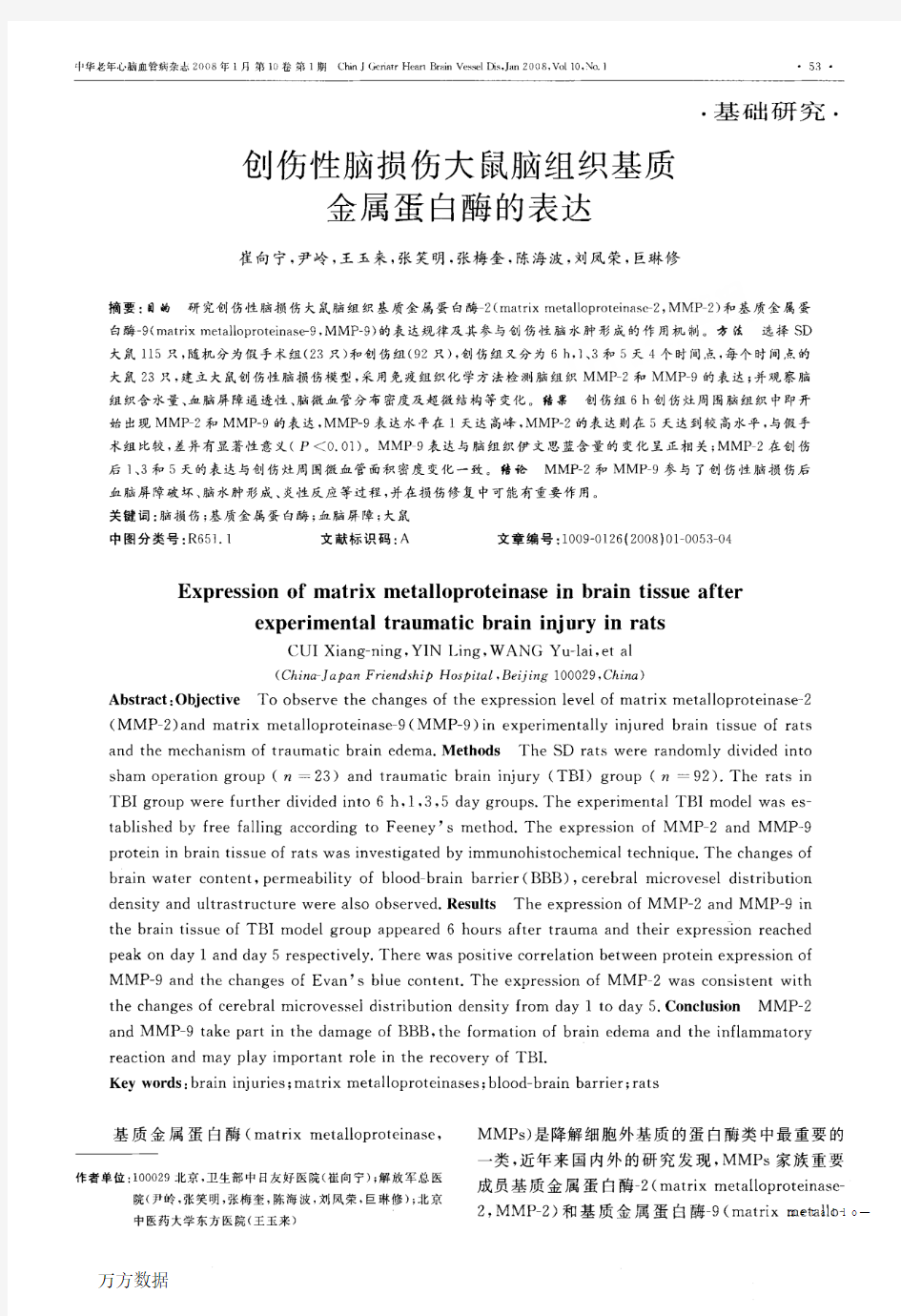 创伤性脑损伤大鼠脑组织基质金属蛋白酶的表达