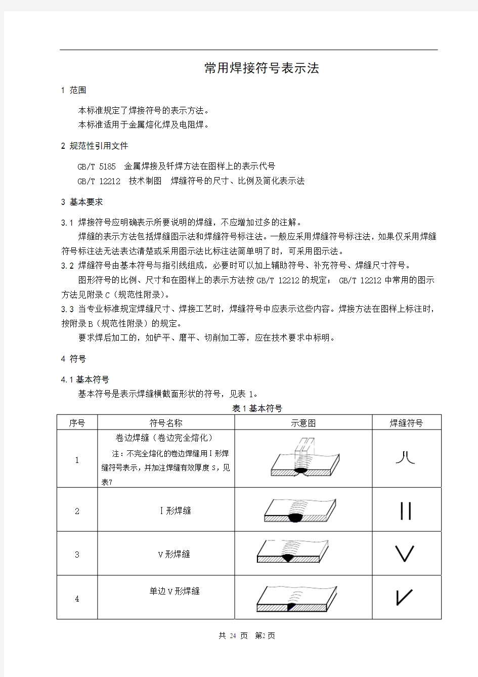 常用焊接符号大全