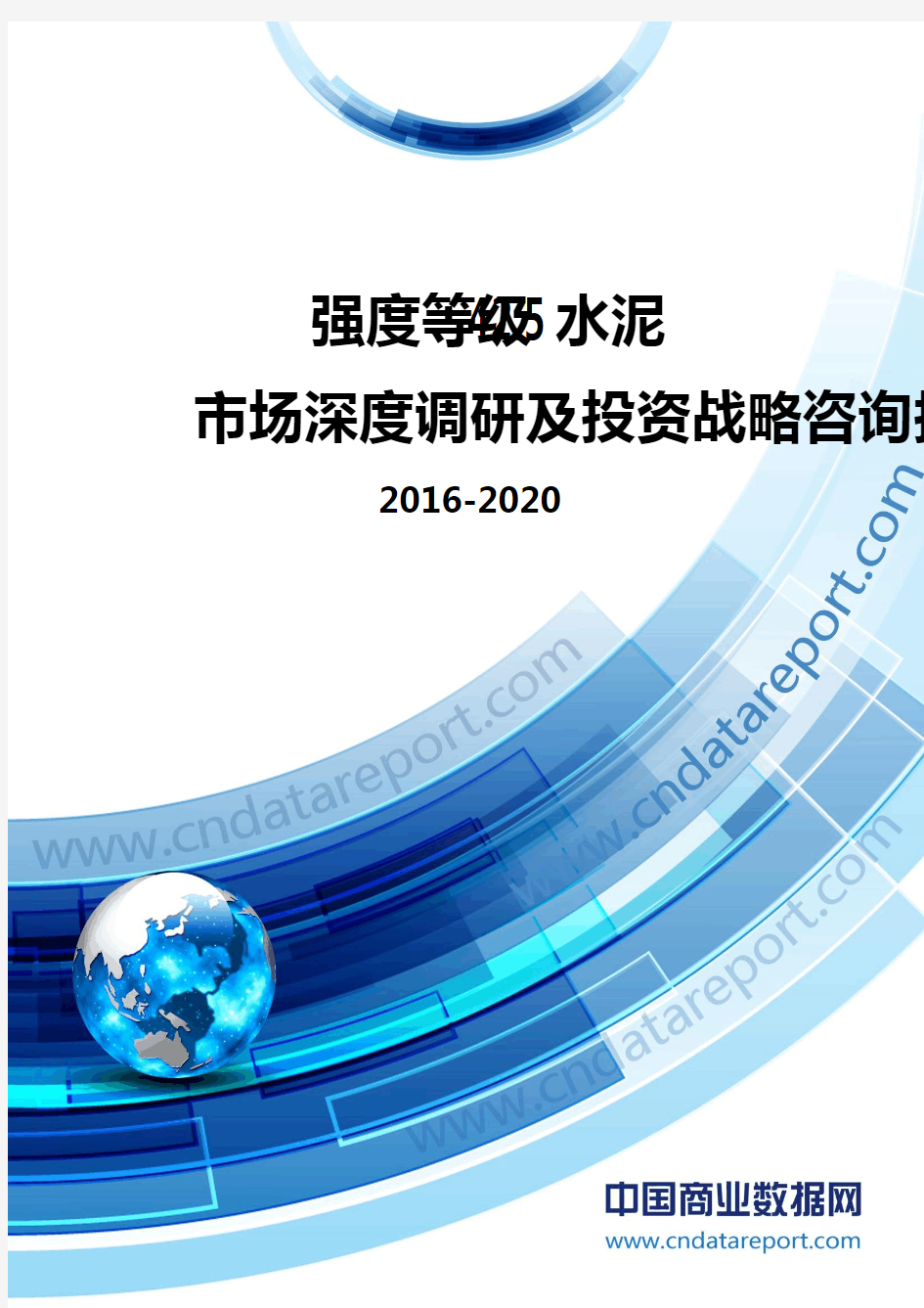 2016-2020年中国强度等级42.5水泥市场深度调研及投资战略咨询报告