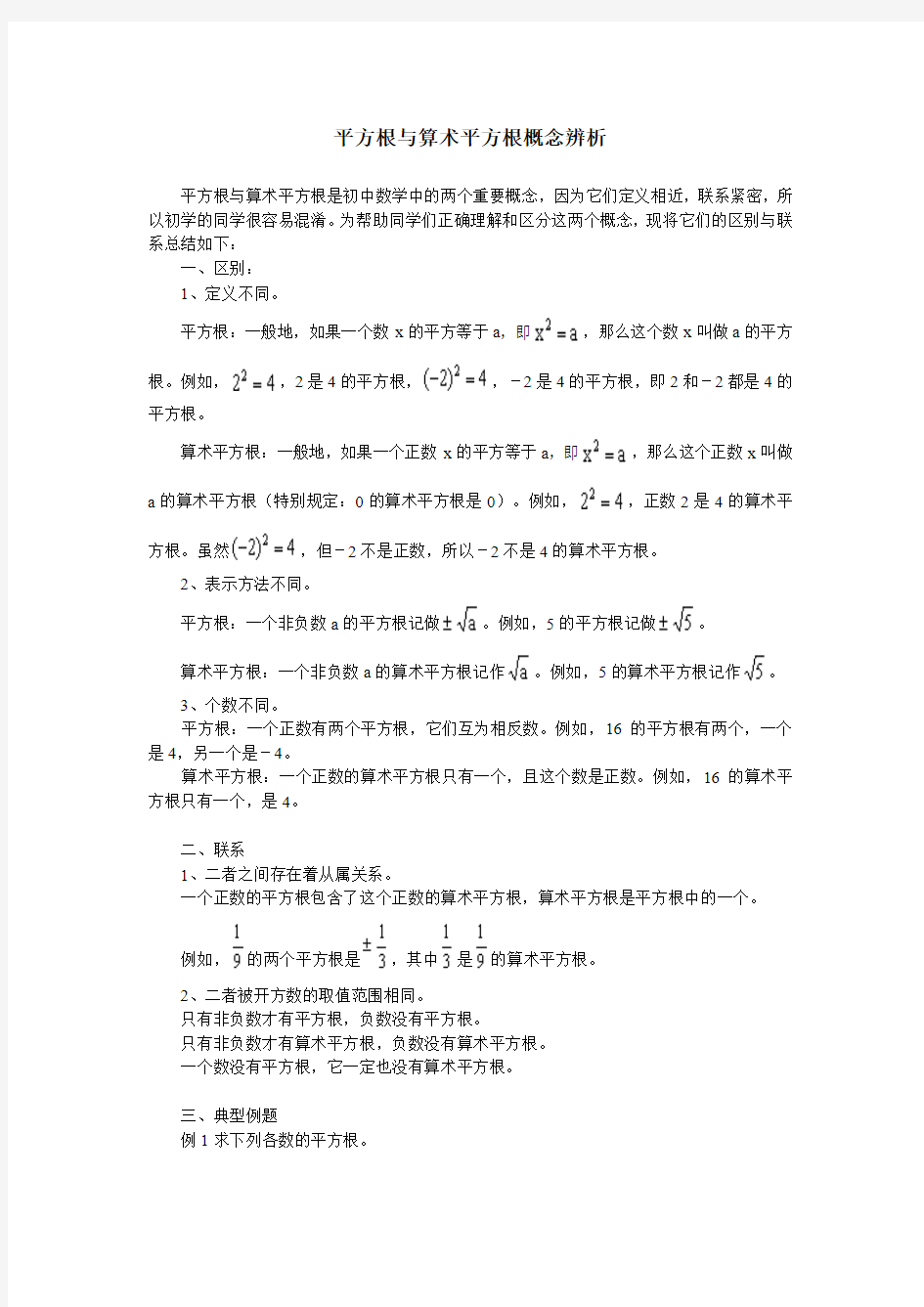 平方根与算术平方根概念辨析