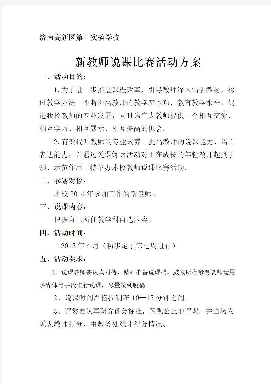 教师说课比赛活动方案(含评分表)