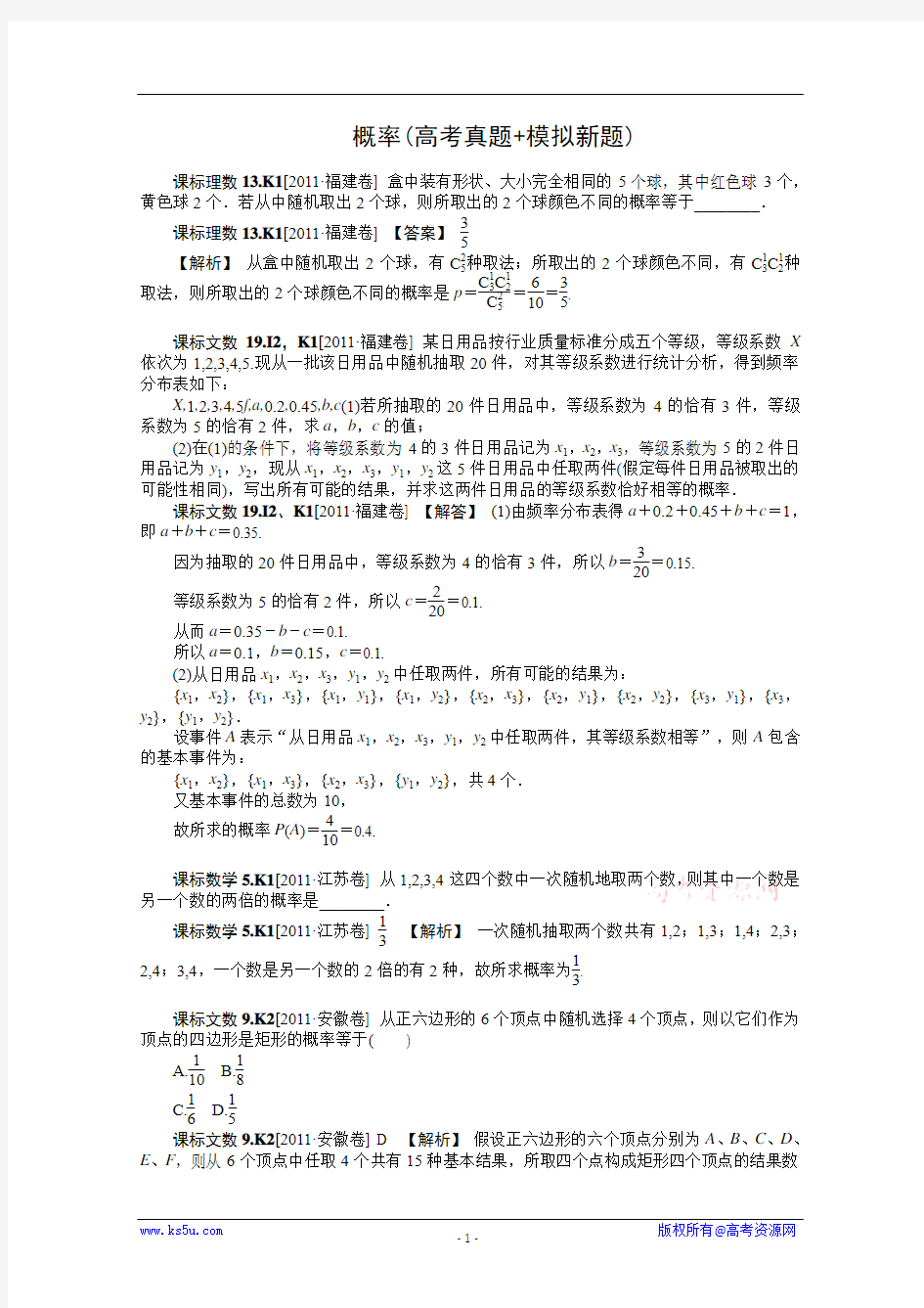 【数学】2012新题分类汇编：概率(高考真题+模拟新题)