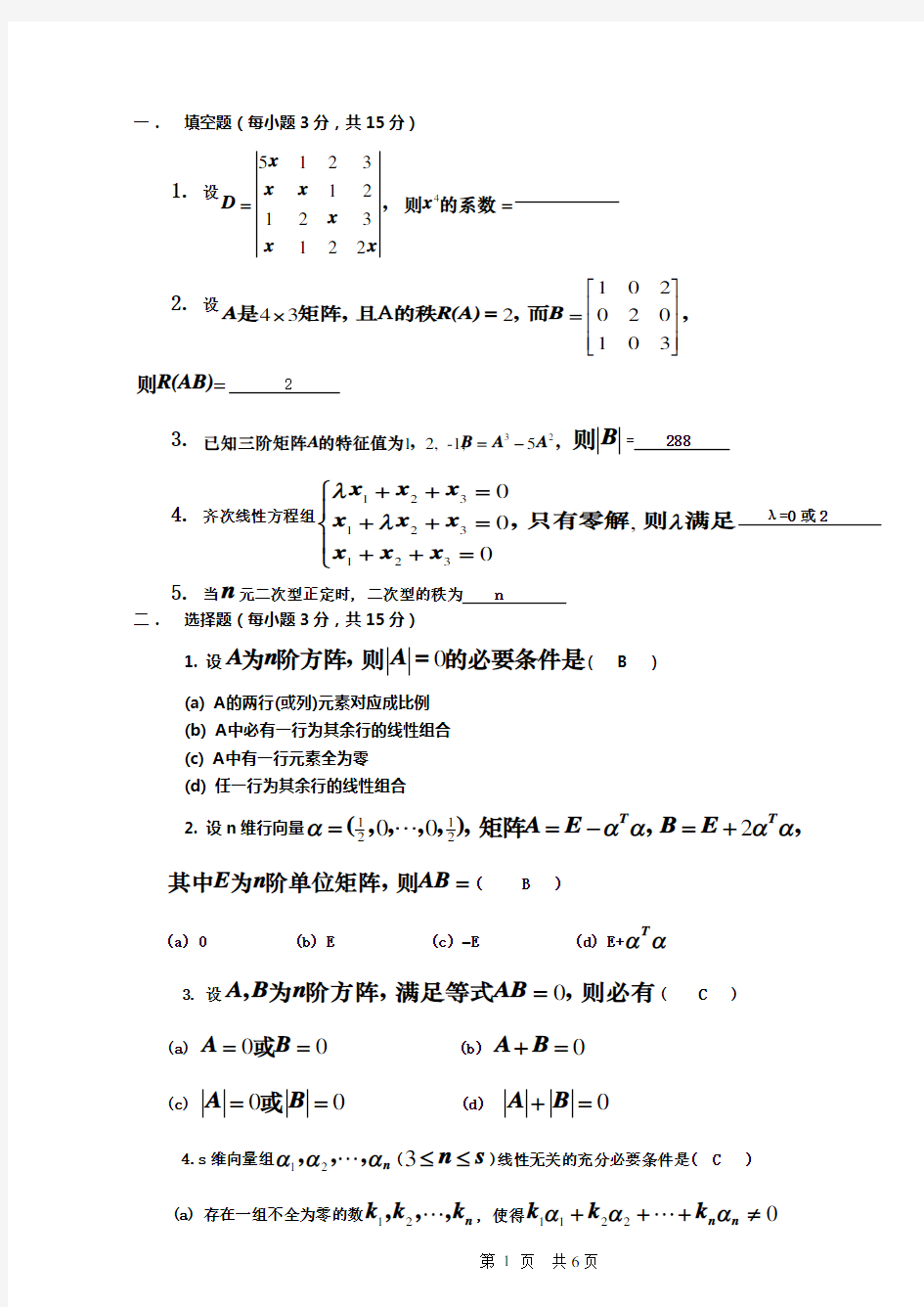 线性代数选择填空试题及答案