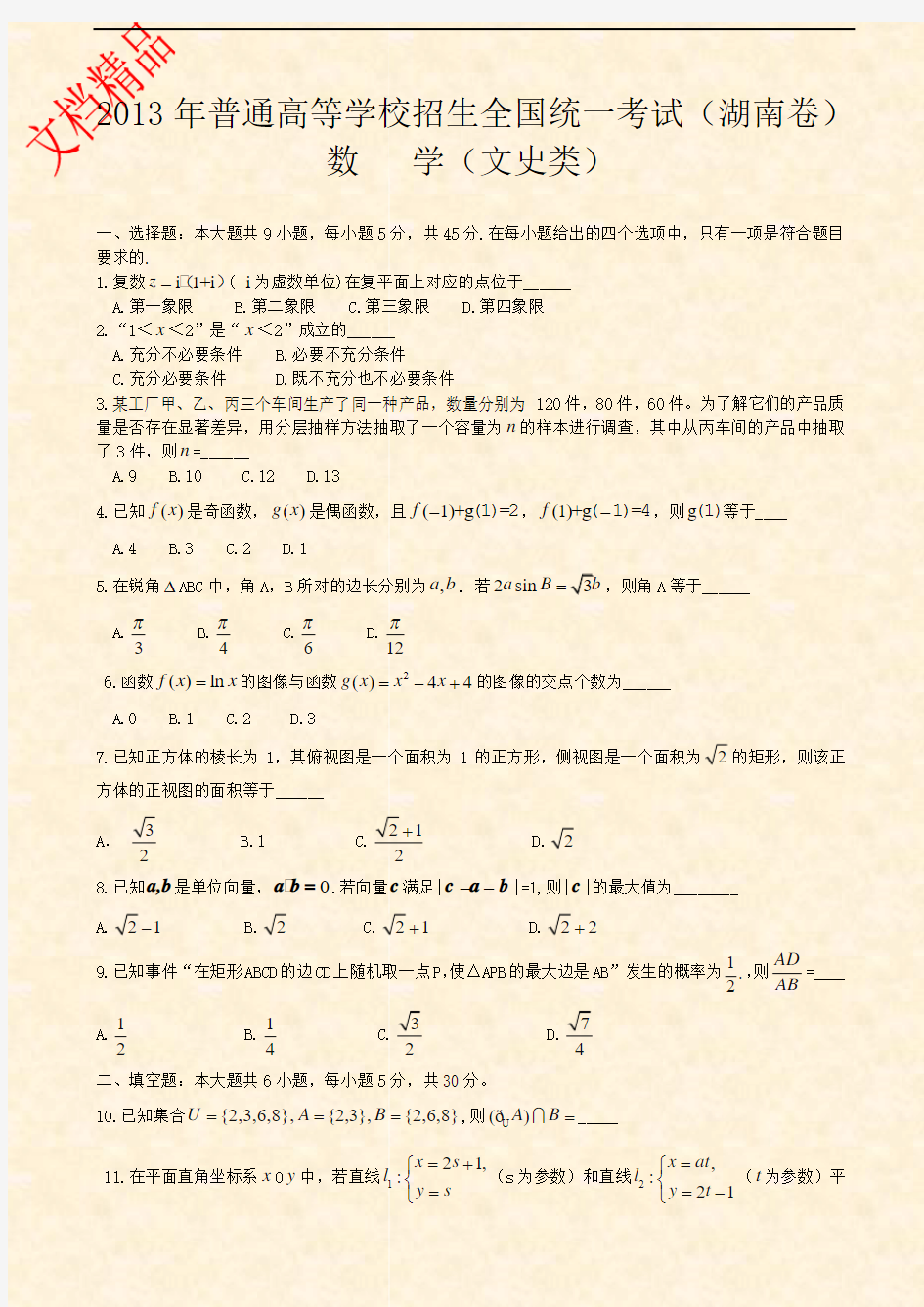 2013湖南高考数学文科试题及解析