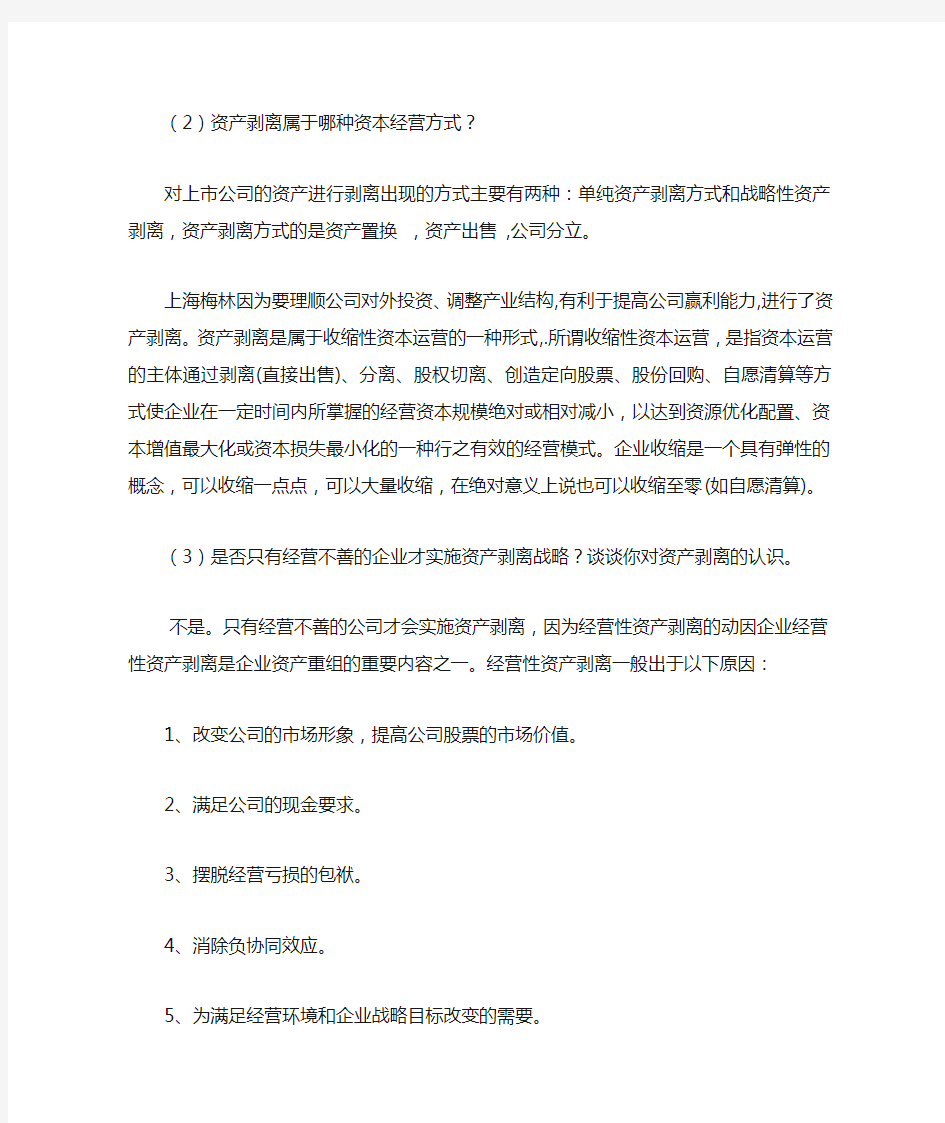 上海梅林2003年资产剥离案例高财作业两个案例