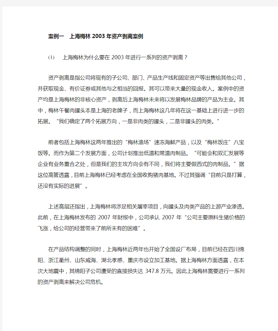 上海梅林2003年资产剥离案例高财作业两个案例