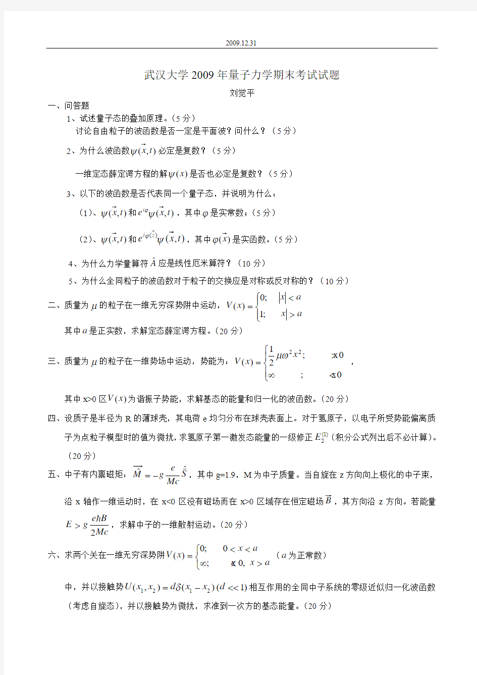 武汉大学2009年刘觉平量子力学期末考试