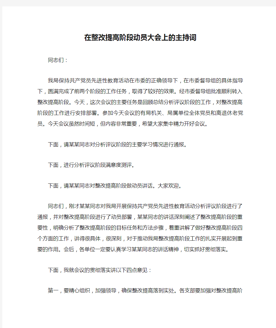 在整改提高阶段动员大会上的主持词