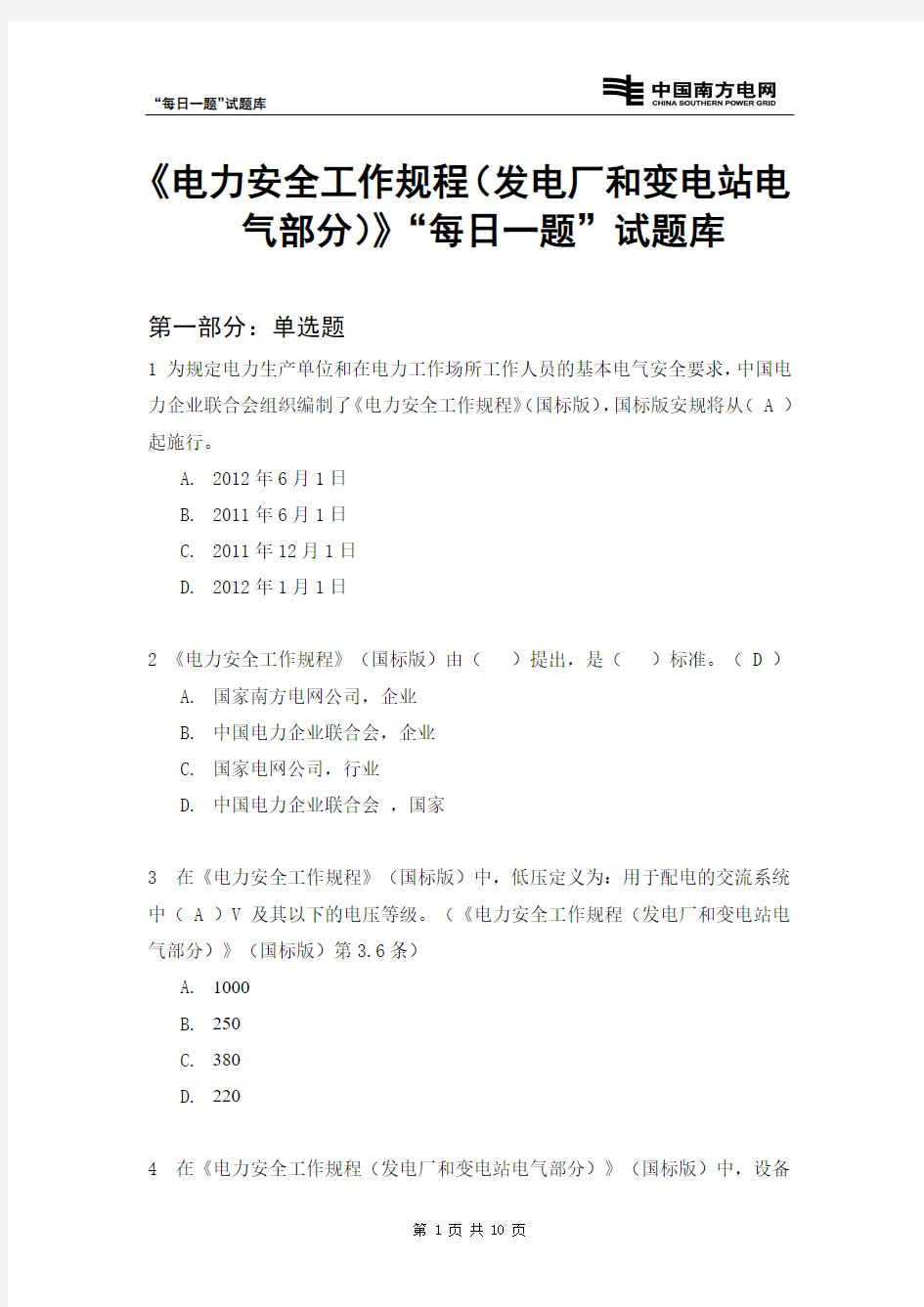 《电力安全工作规程(发电厂和变电站电气部分)》“每日一题”试题库